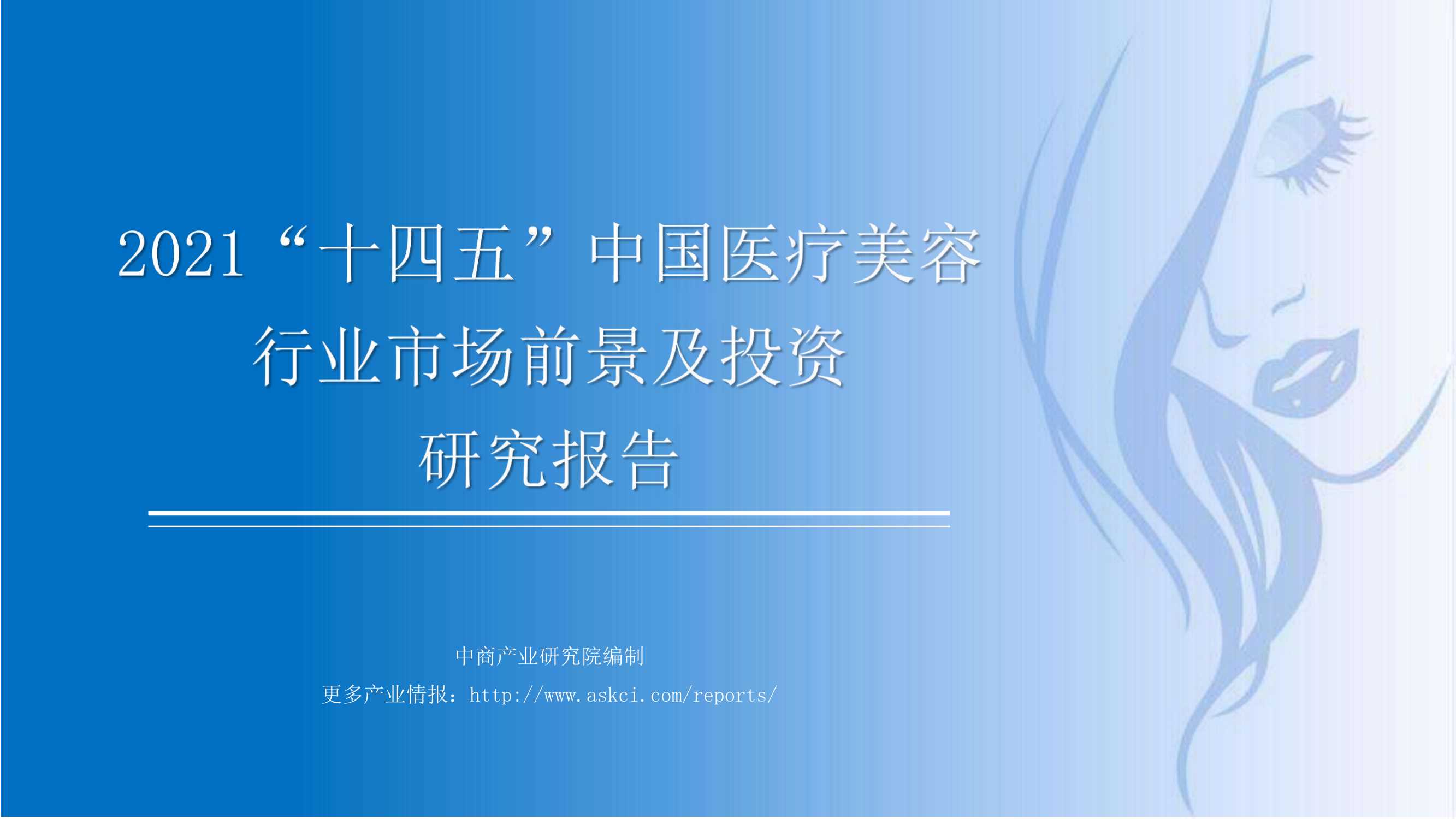 中商产业研究院-2021“十四五”中国医疗美容行业市场前景及投资研究报告-2021.05-67页
