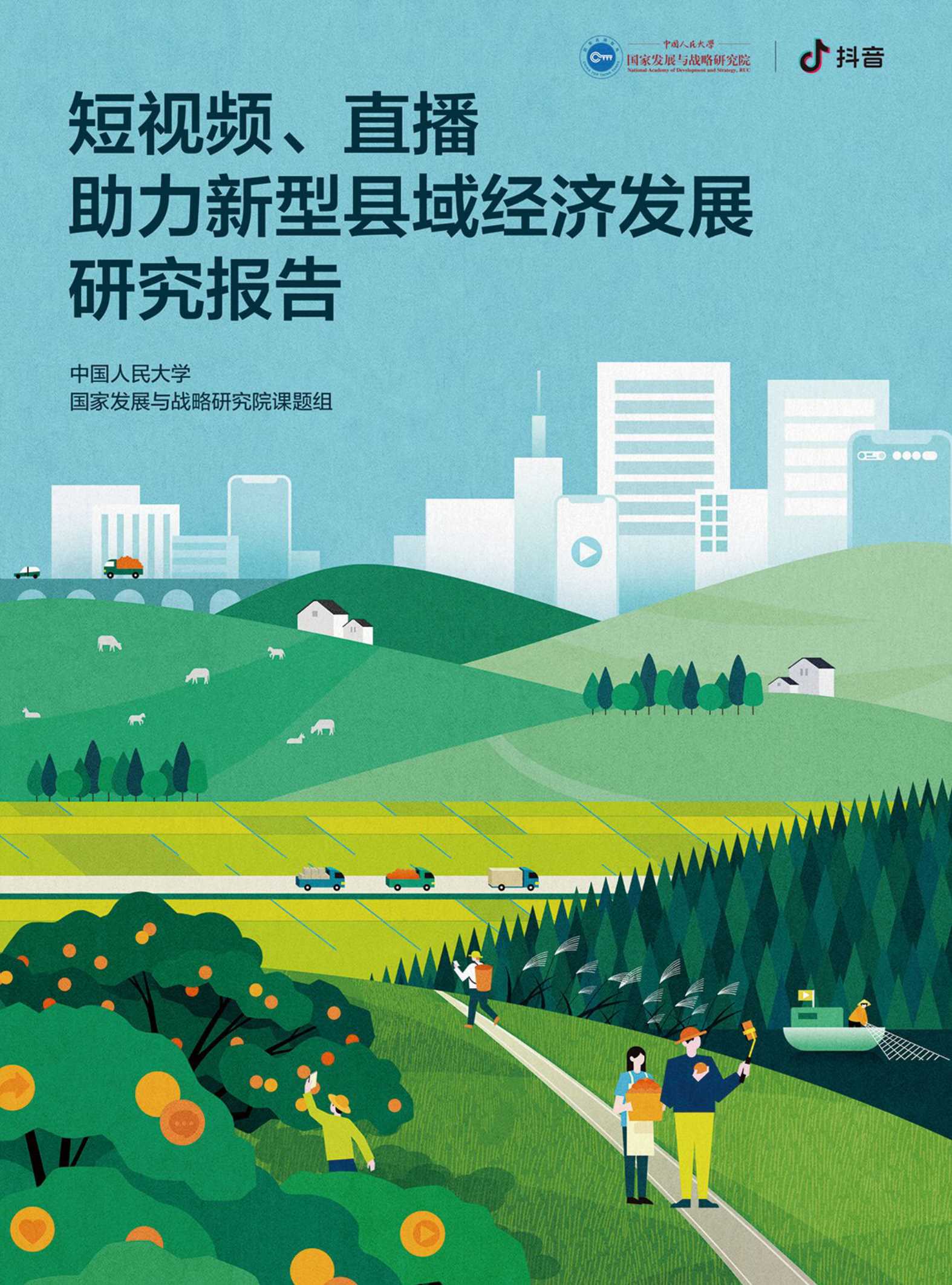 中国人民大学国家发展与战略研究院-传媒行业：短视频、直播助力新型县域经济发展研究报告-20210528-49页