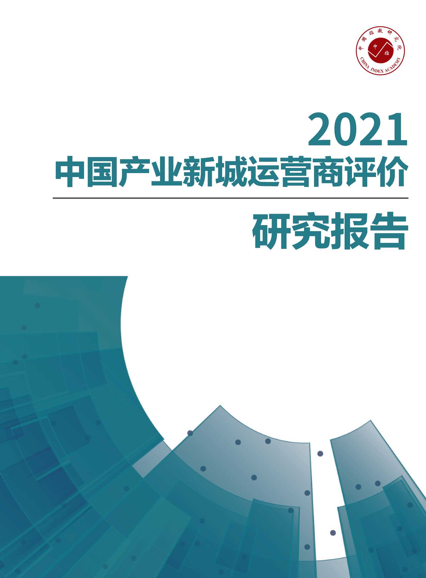 中指研究院-房地产行业：2021中国产业新城运营商评价研究报告-2021.05-36页