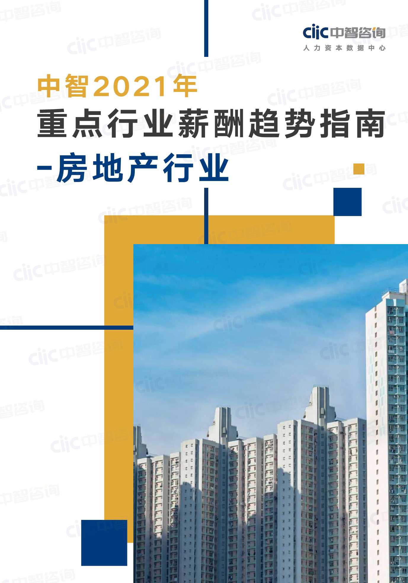 中智咨询-2021年重点行业趋势指南房地产行业-2021.05-30页