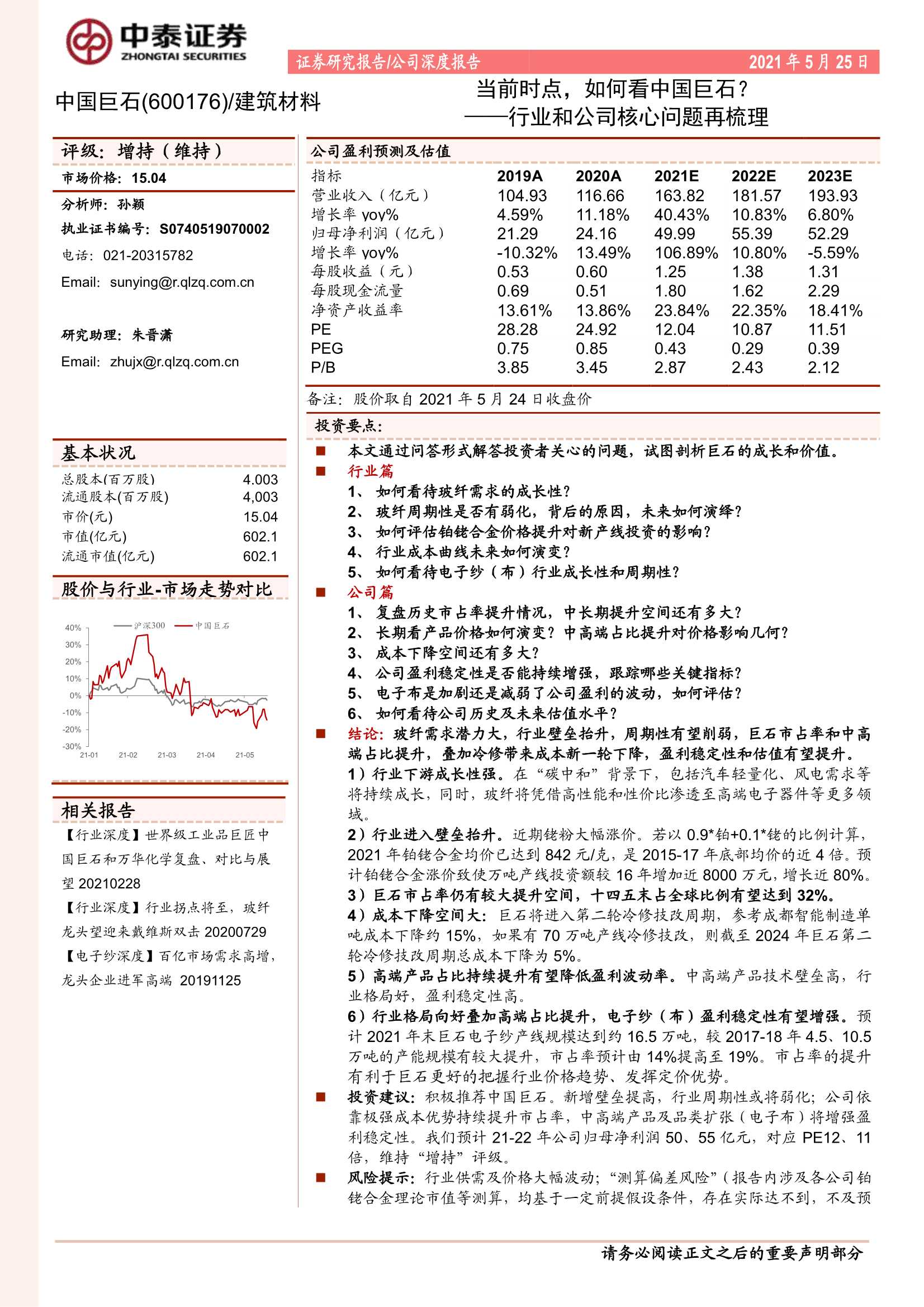 中泰证券-中国巨石（600176）：行业和公司核心问题再梳理：当前时点，如何看中国巨石？-20210525-20页