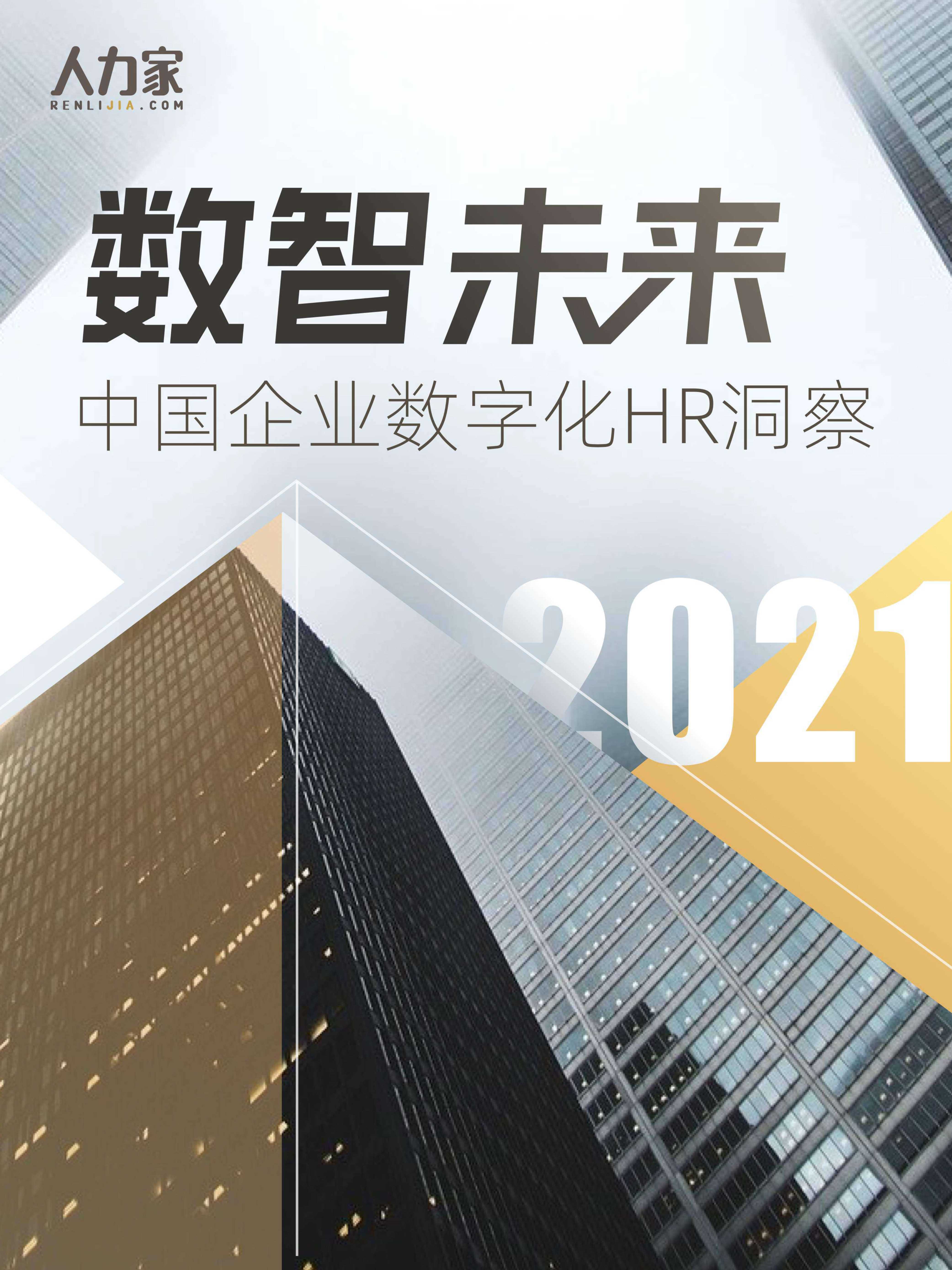 人力家-2021中国企业数字化HR洞察-2021.05-25页