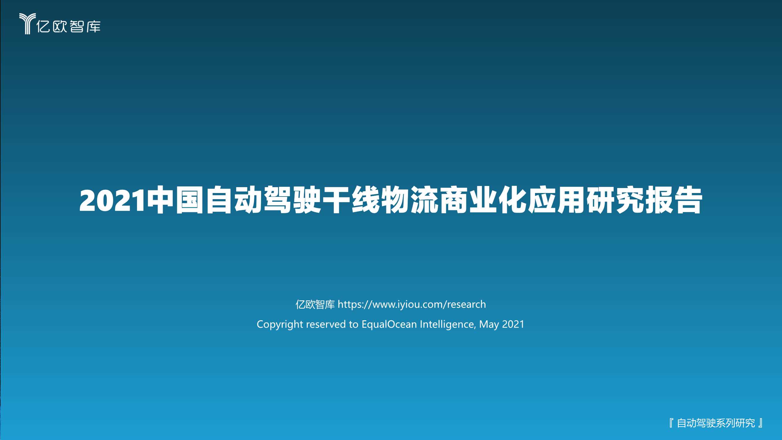 亿欧智库-2021中国自动驾驶干线物流商业化应用研究报告-2021.05-46页