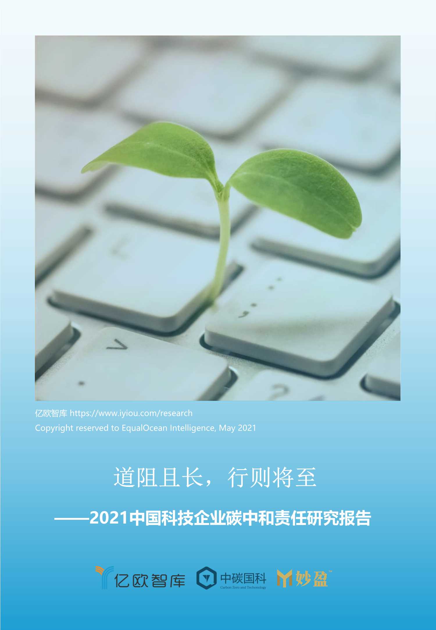 亿欧-中国科技企业碳中和责任研究报告-2021.05-42页