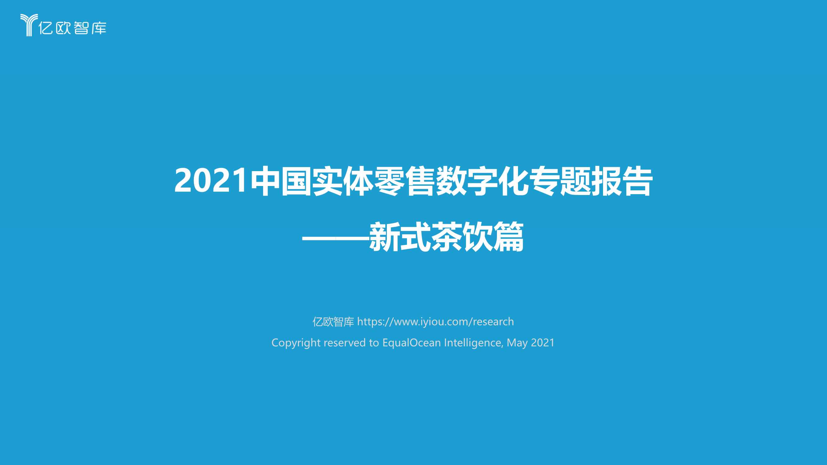 亿欧-2021中国实体零售数字化专题报告-新式茶饮篇-2021.05-53页