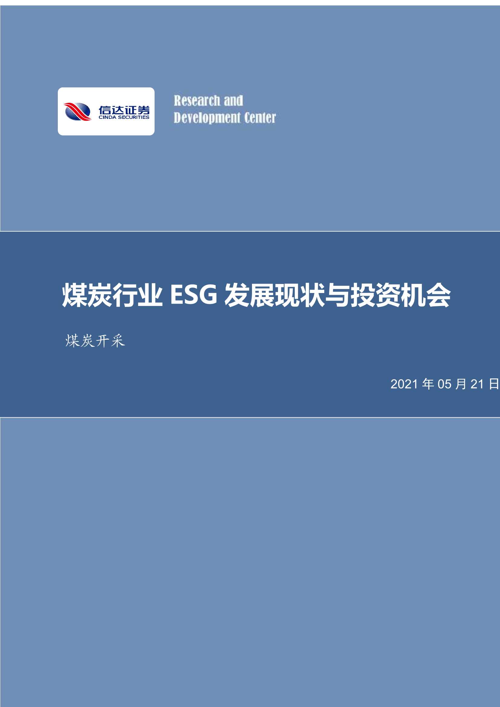 信达证券-煤炭行业ESG发展现状与投资机会-20210521-31页
