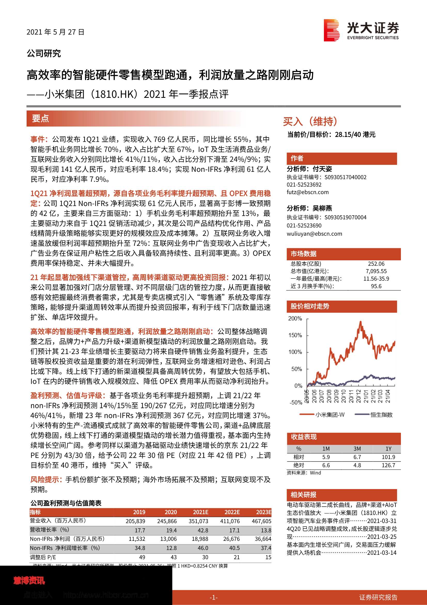 光大证券-小米集团（1810.HK）：2021年一季报点评：高效率的智能硬件零售模型跑通，利润放量之路刚刚启动-20210527-26页