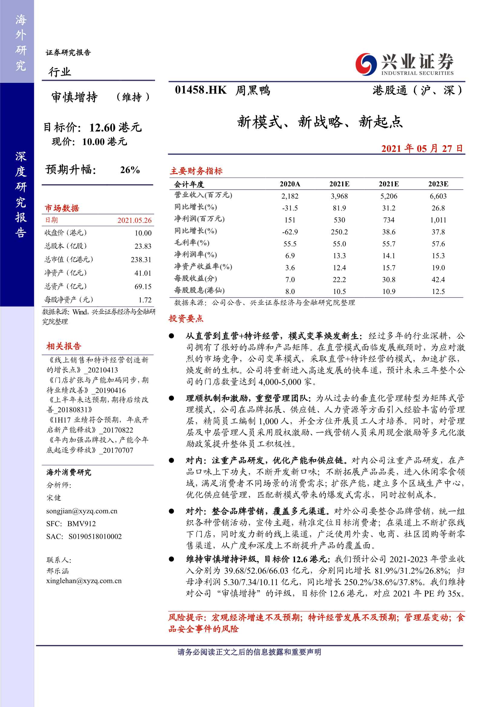兴业证券-周黑鸭（1458.HK）：新模式、新战略、新起点-20210527-33页