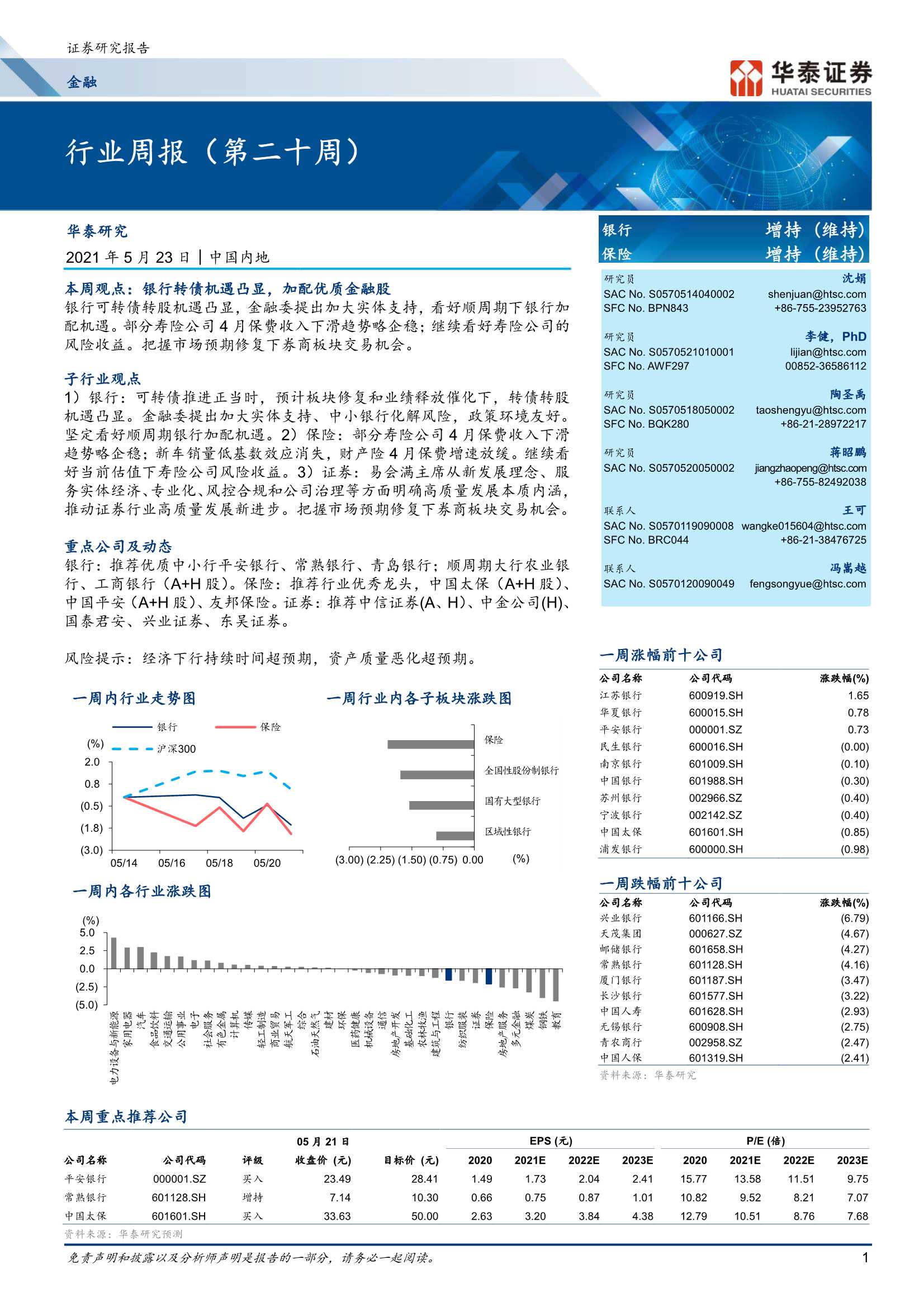 华泰证券-金融行业周报（第二十周）-20210523-25页