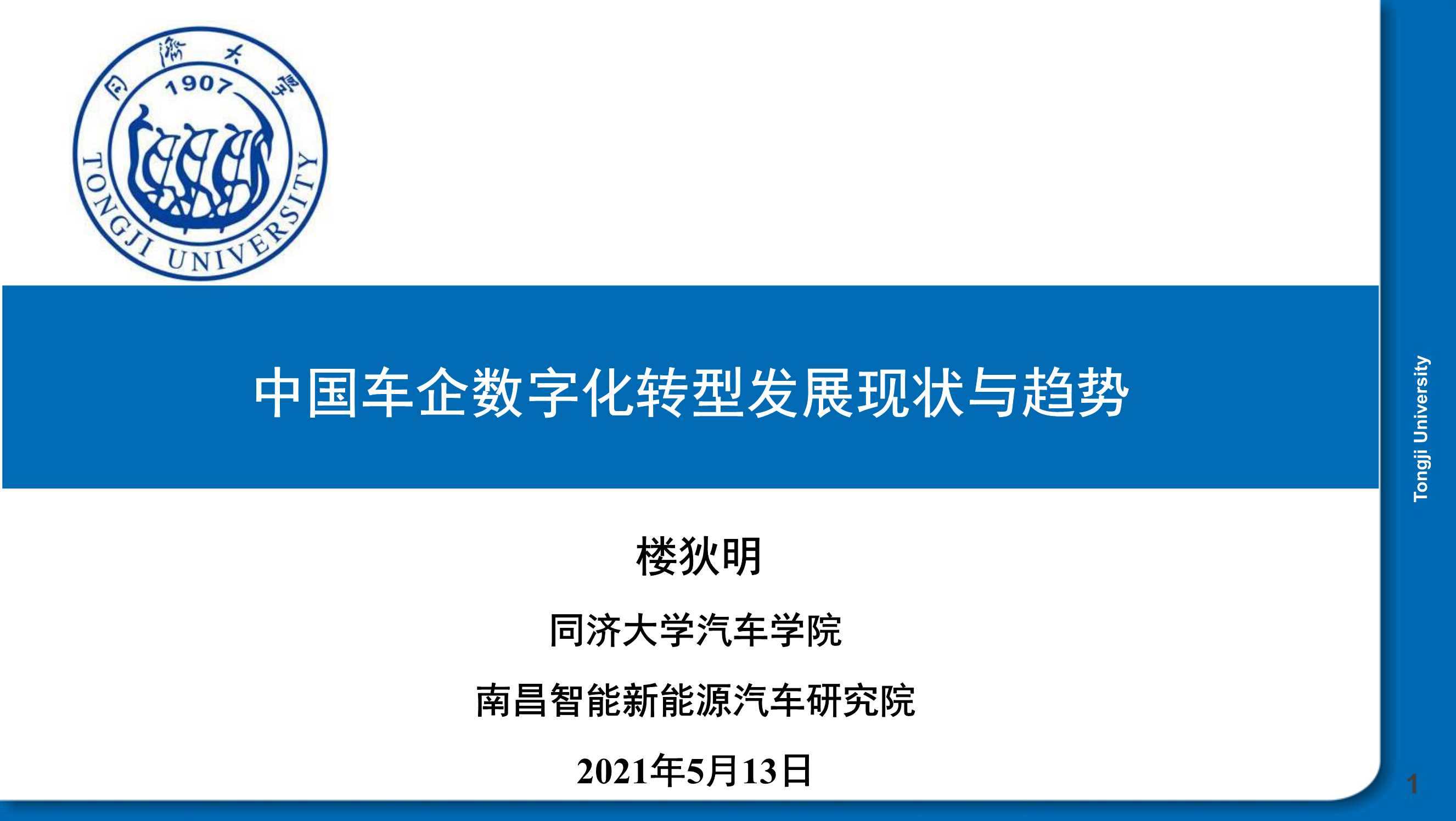 同济大学汽车学院-2021中国车企数字化转型发展现状与趋势-2021.05-33页