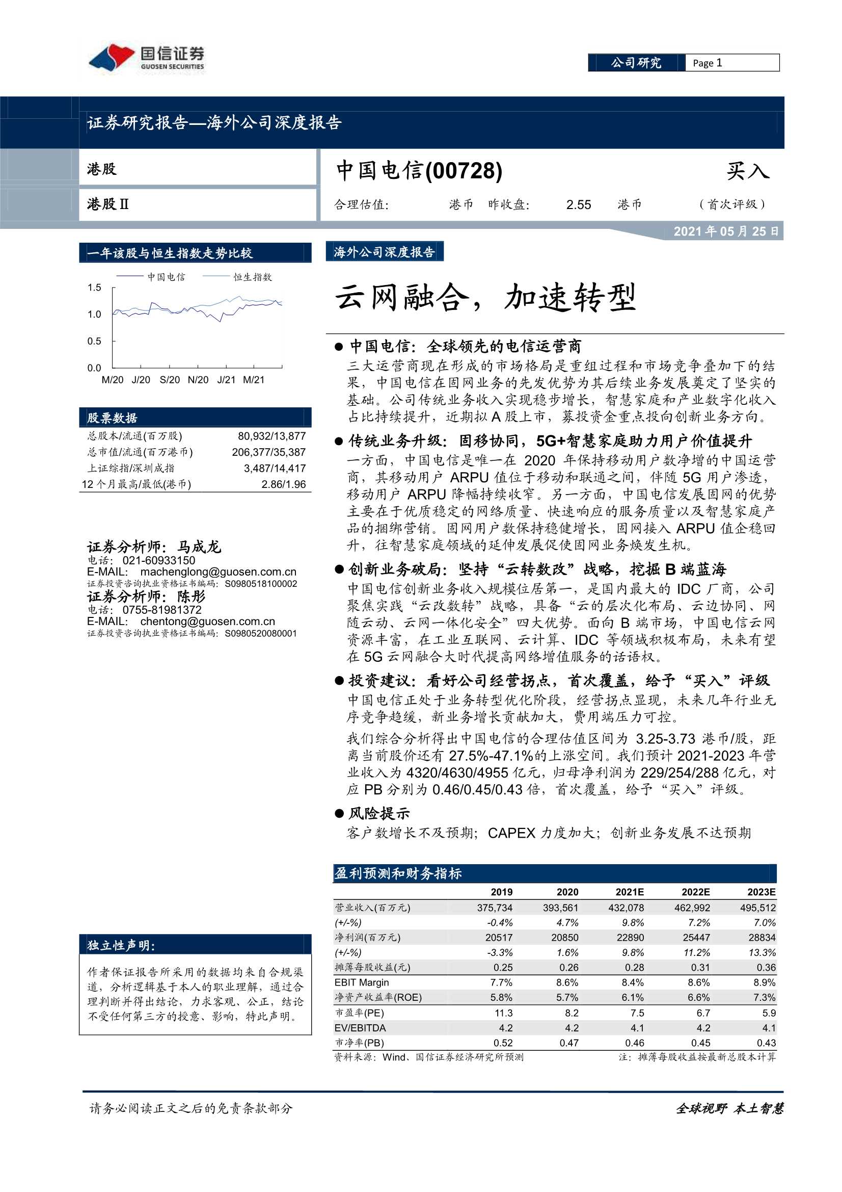 国信证券-中国电信（00728.HK）：云网融合，加速转型-20210525-38页