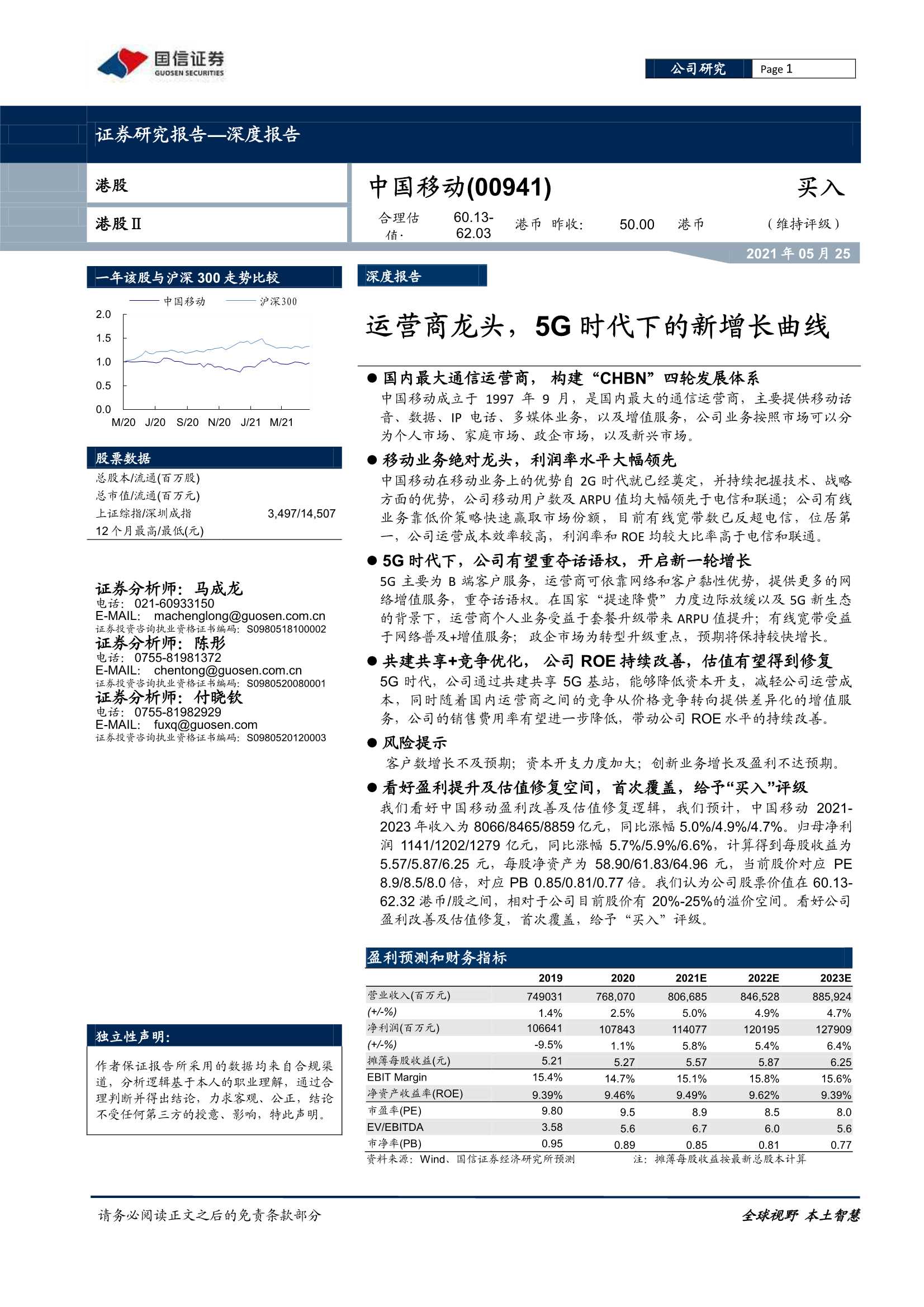 国信证券-中国移动（0941.HK）：运营商龙头，5G时代下的新增长曲线-20210525-48页
