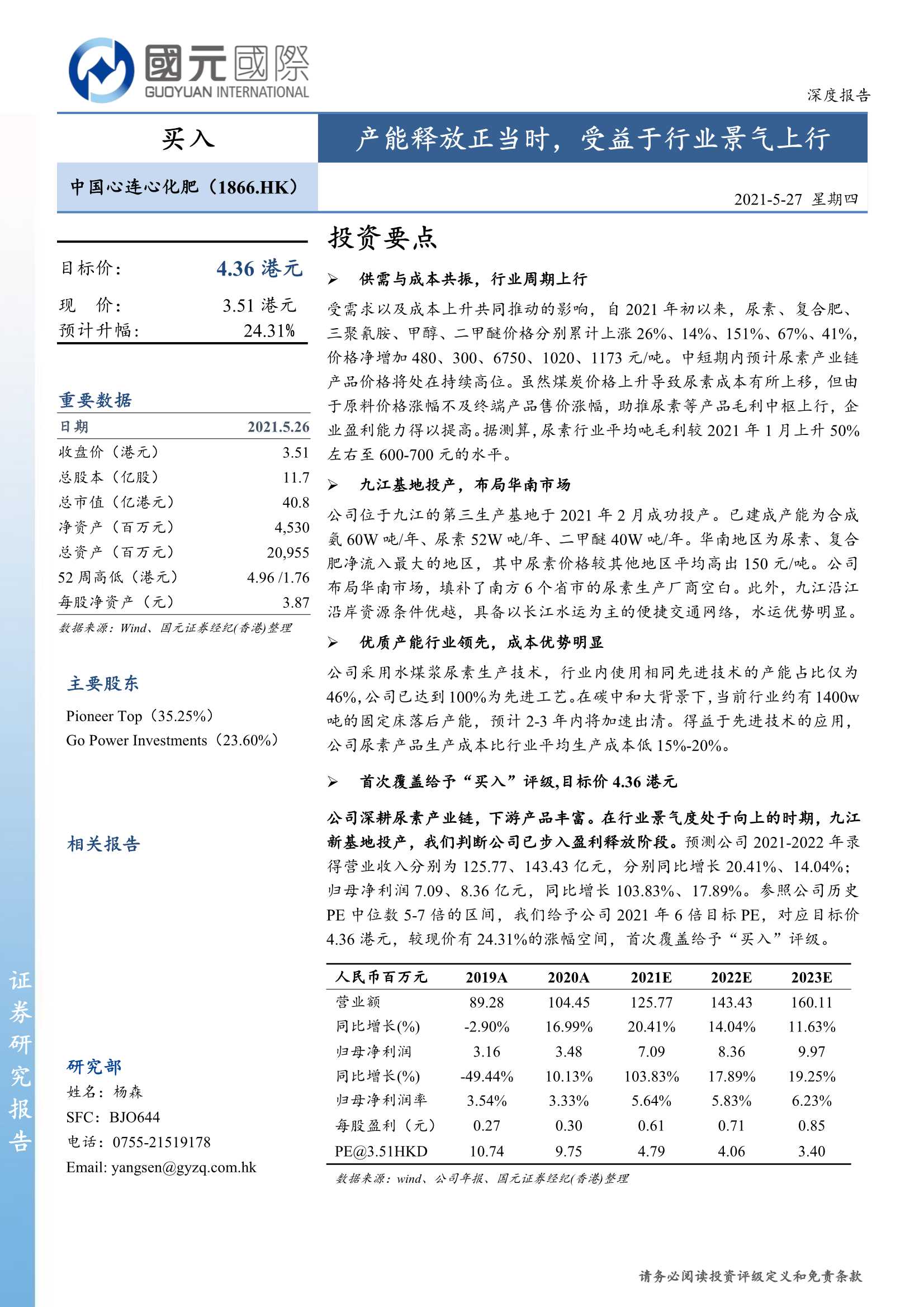 国元国际-中国心连心化肥（1866.HK）：产能释放正当时，受益于行业景气上行-20210527-26页