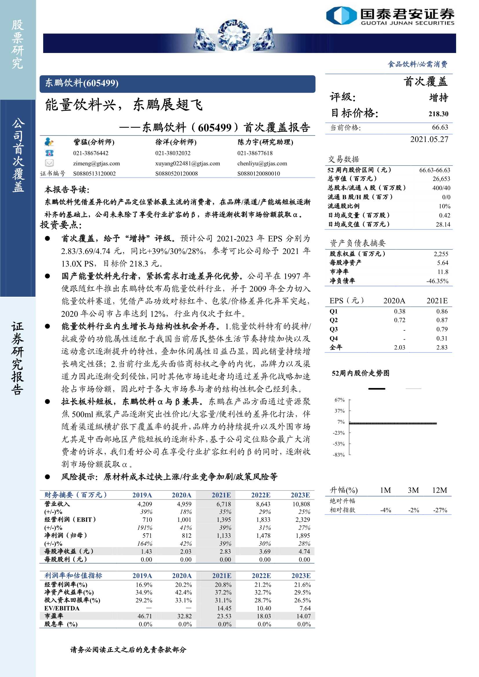 国泰君安-东鹏饮料（605499）：首次覆盖报告：能量饮料兴，东鹏展翅飞-20210527-34页