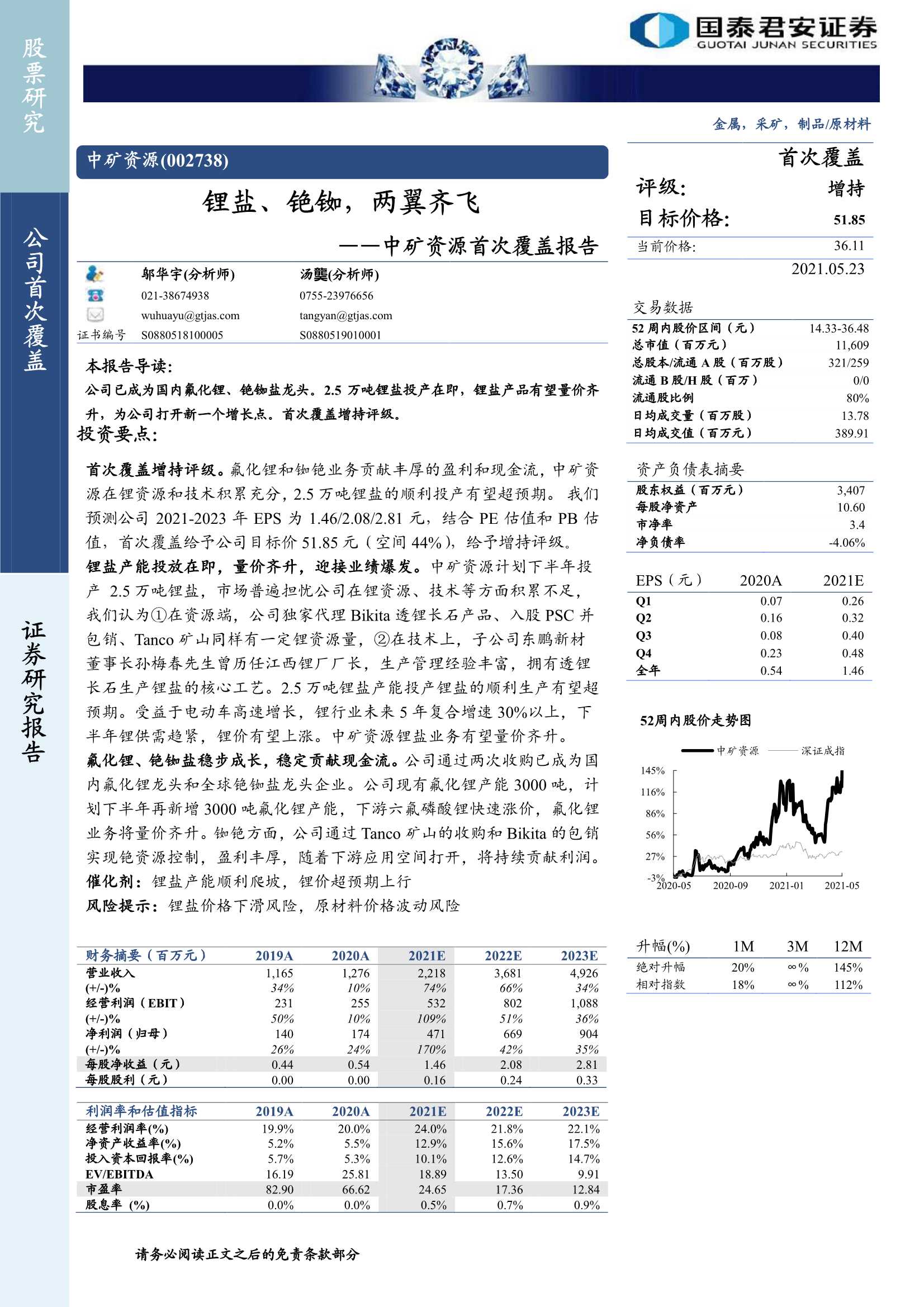 国泰君安-中矿资源（002738）：首次覆盖报告：锂盐、铯铷，两翼齐飞-20210523-21页