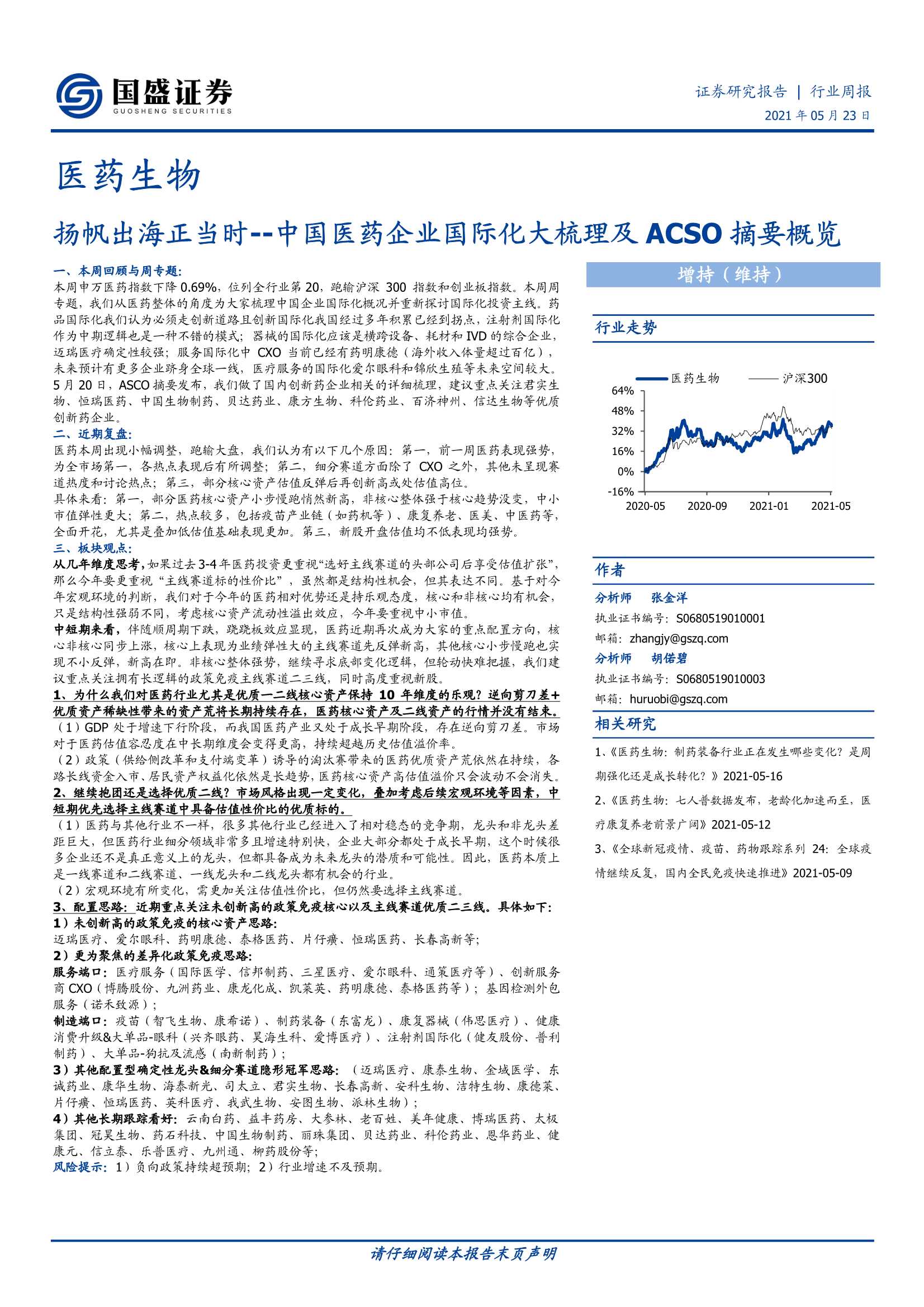 国盛证券-医药生物行业周报：中国医药企业国际化大梳理及ACSO摘要概览，扬帆出海正当时-20210523-37页