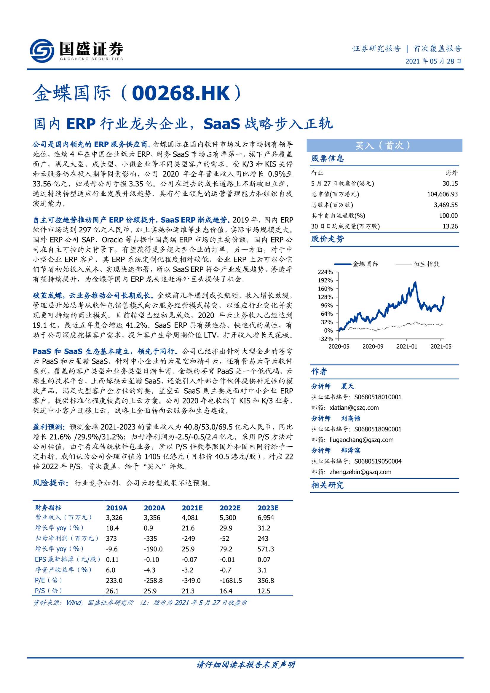 国盛证券-金蝶国际（0268.HK）：国内ERP行业龙头企业，SaaS战略步入正轨-20210528-30页