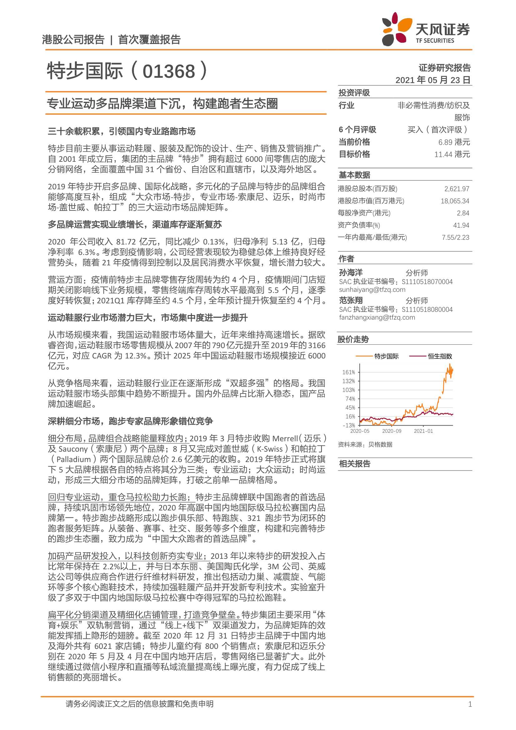 天风证券-特步国际（1368.HK）：专业运动多品牌渠道下沉，构建跑者生态圈-20210523-29页