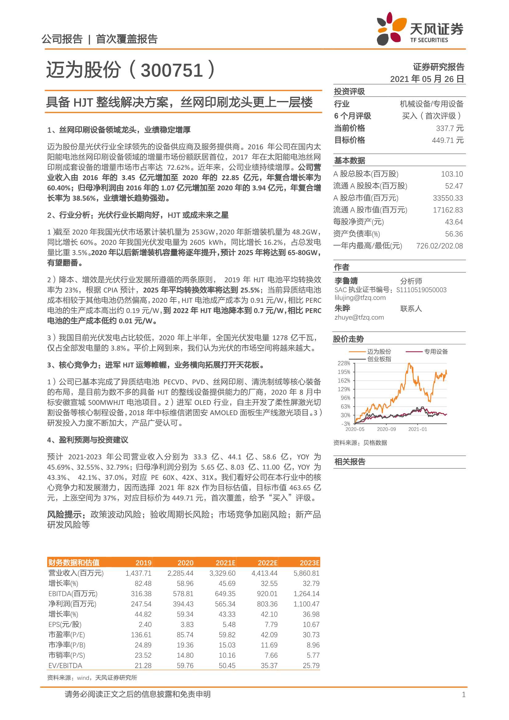 天风证券-迈为股份（300751）：具备HJT整线解决方案，丝网印刷龙头更上一层楼-20210526-30页