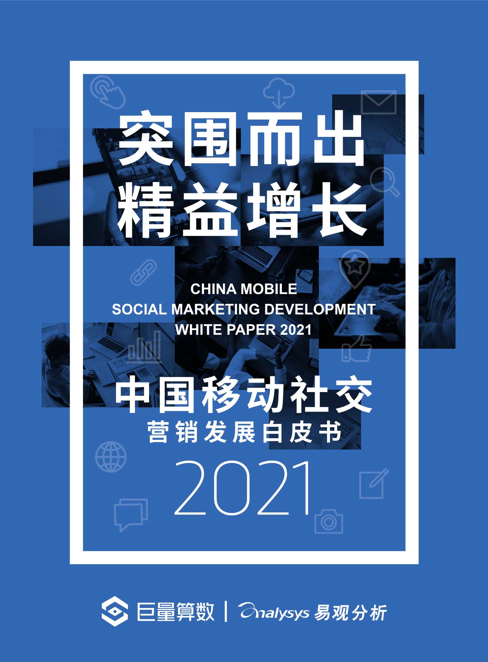 巨量算数&易观分析-2021中国移动社交营销发展白皮书-2021.05-53页