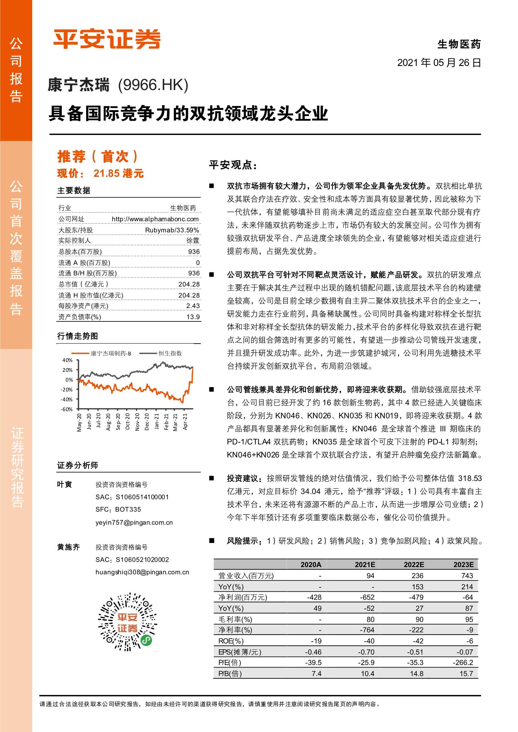 平安证券-康宁杰瑞（9966.HK）：具备国际竞争力的双抗领域龙头企业-20210526-44页