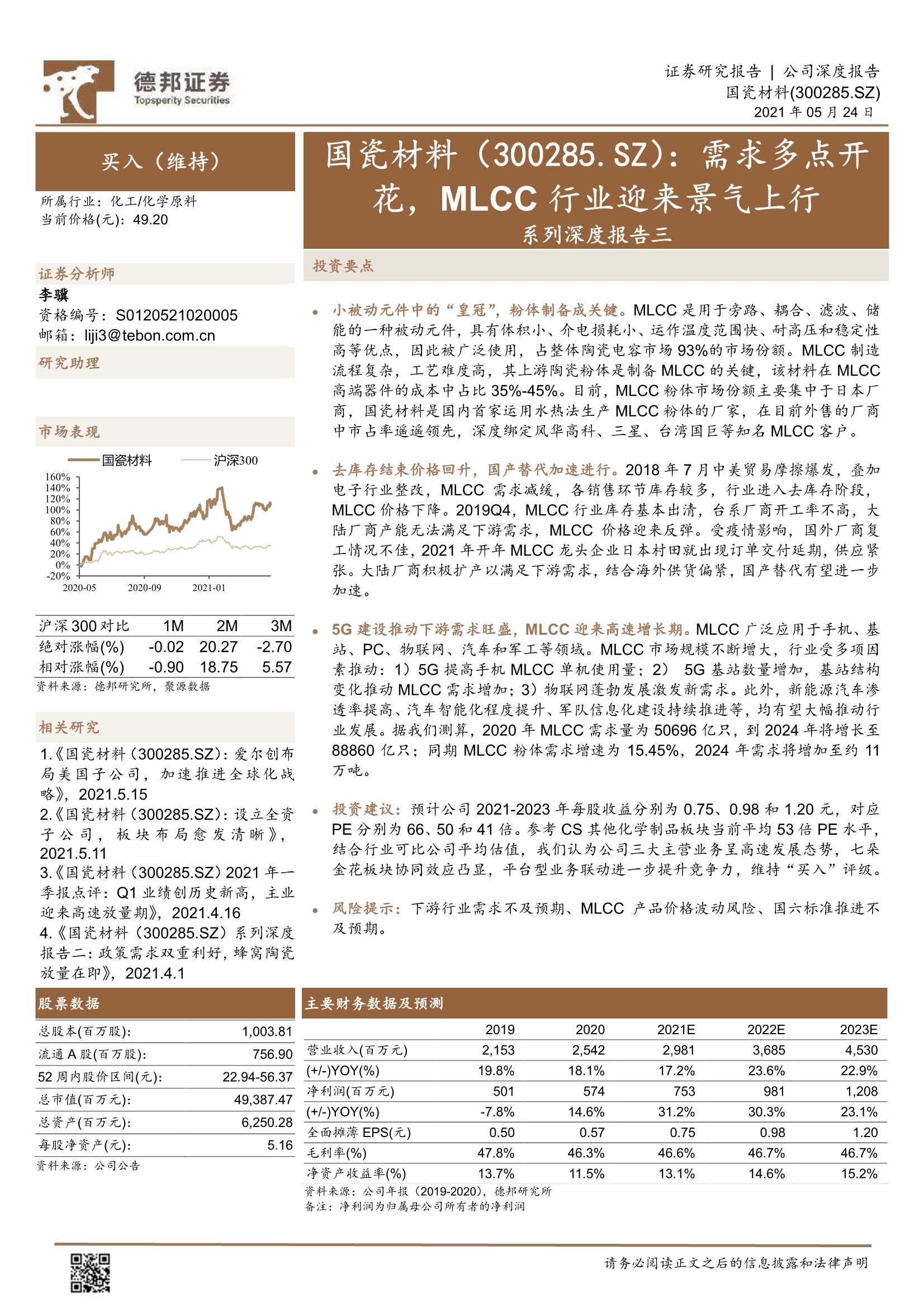 德邦证券-国瓷材料（300285）：系列深度报告三：需求多点开花，MLCC行业迎来景气上行-20210524-34页