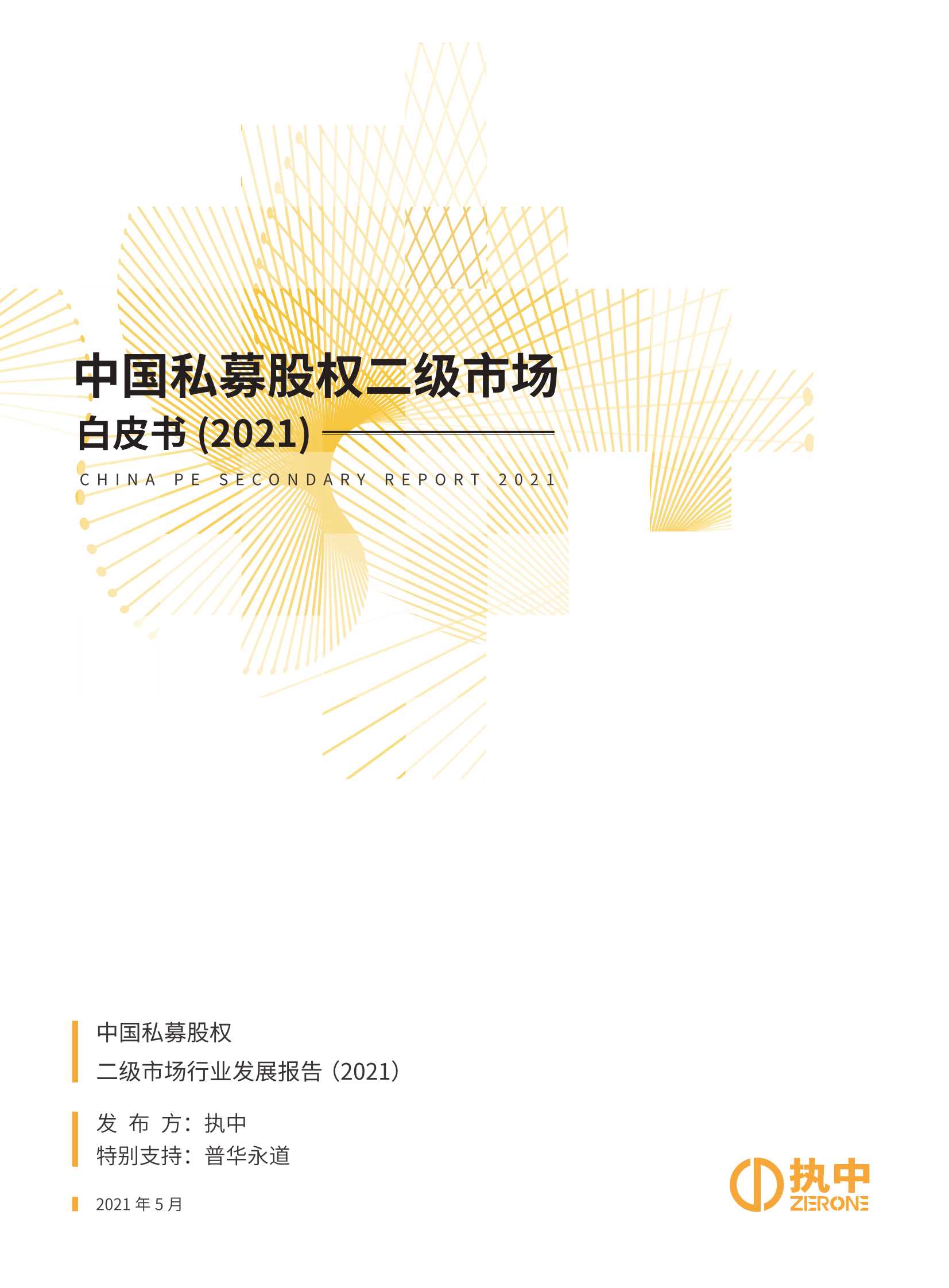 执中-中国私募股权二级市场白皮书2021-2021.05-46页