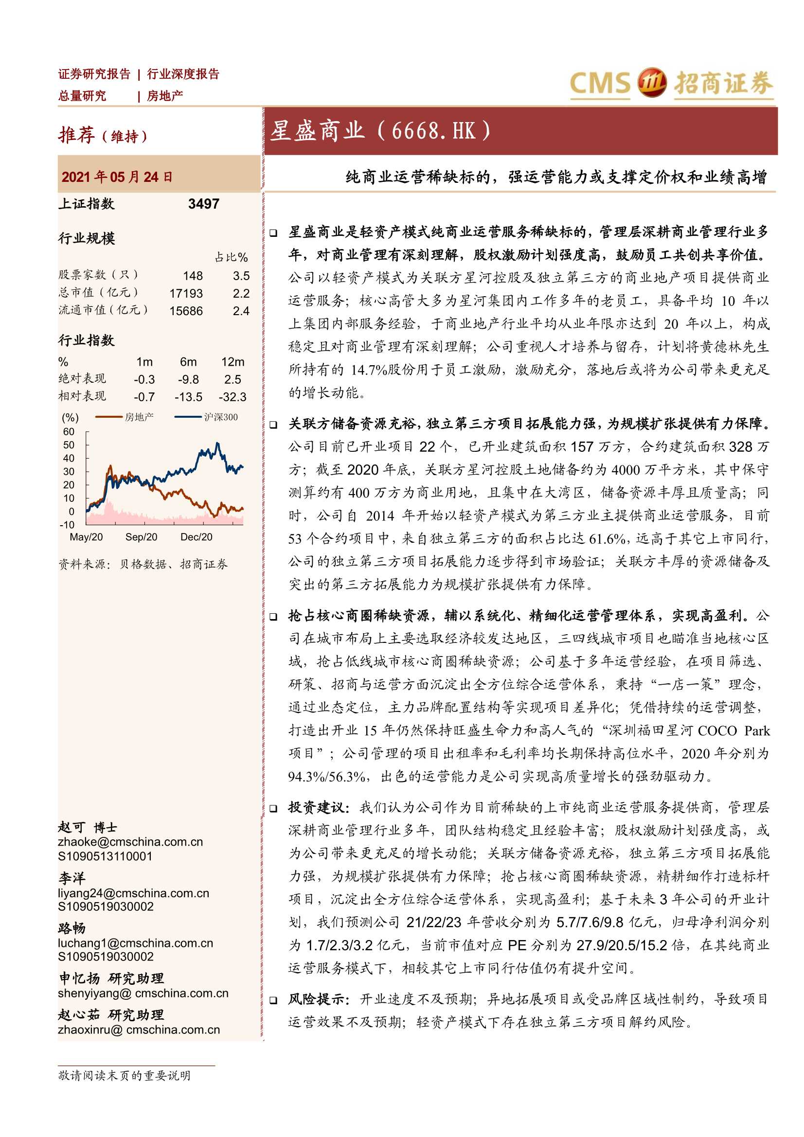 招商证券-星盛商业（6668.HK）：纯商业运营稀缺标的，强运营能力或支撑定价权和业绩高增-20210525-20页
