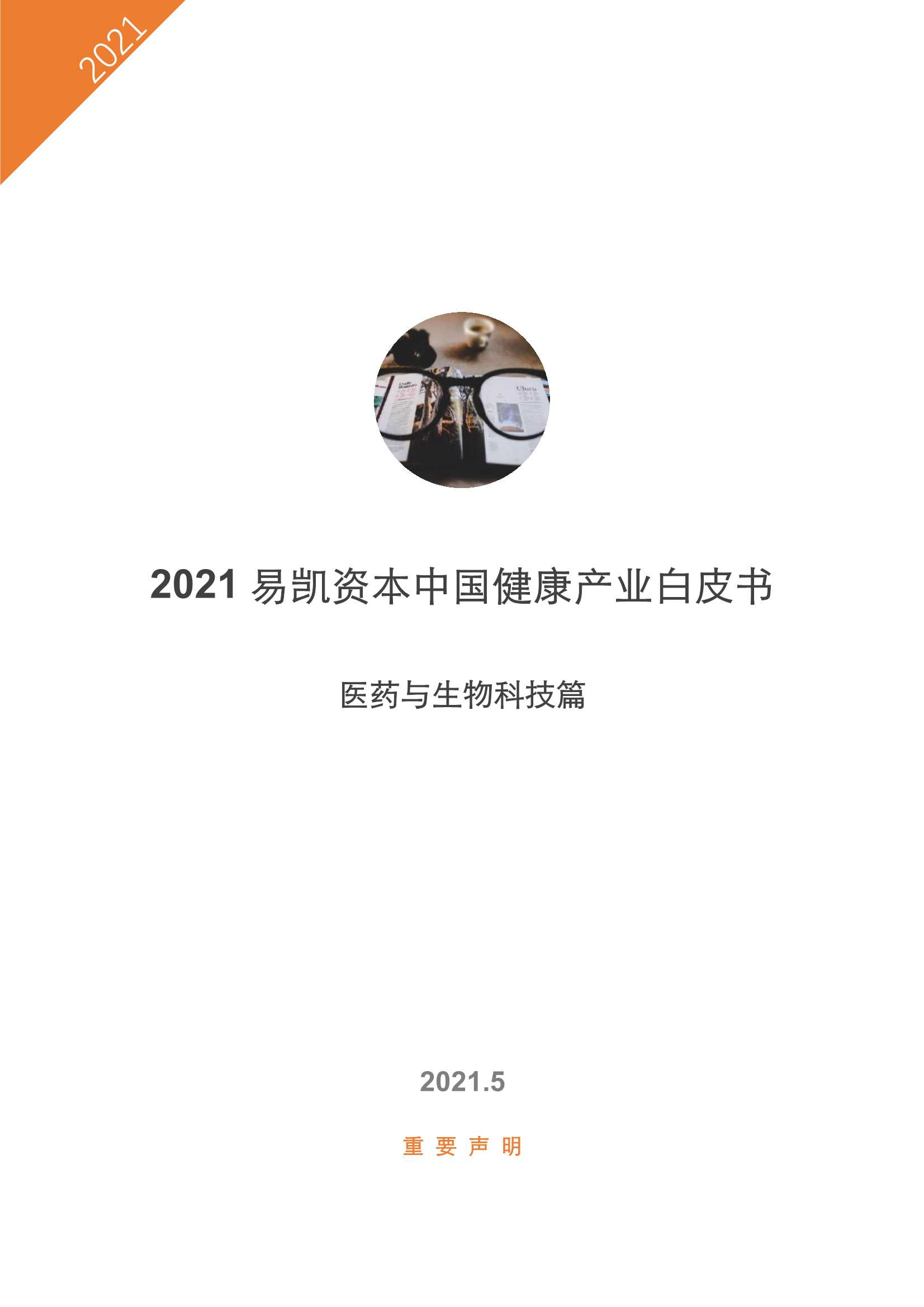 易凯资本-2021易凯资本中国健康产业白皮书-2021.05-31页