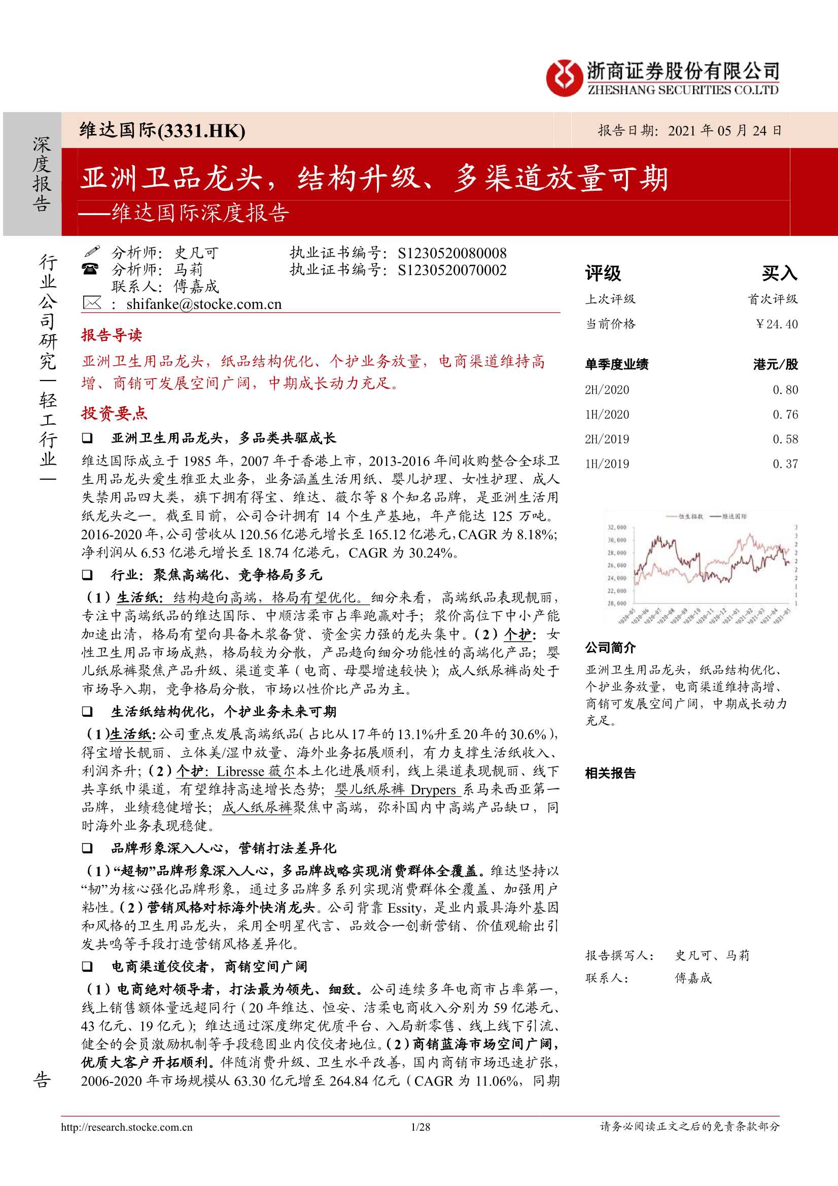 浙商证券-维达国际（3331.HK）：深度报告：亚洲卫品龙头，结构升级、多渠道放量可期-20210524-28页