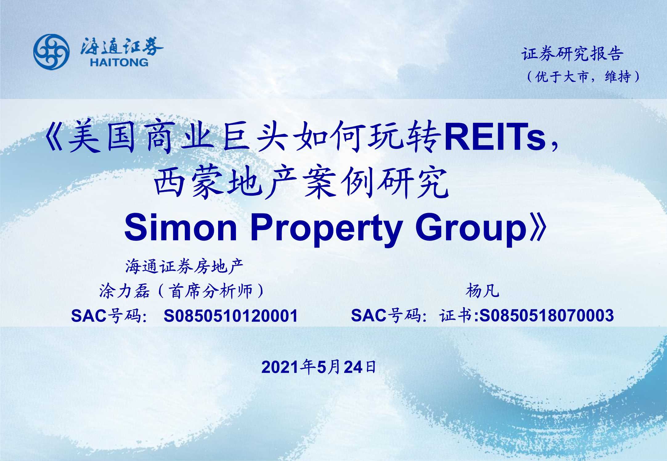 海通证券-房地产行业：美国商业巨头如何玩转REITs，西蒙地产案例研究，Simon Property Group-20210524-31页