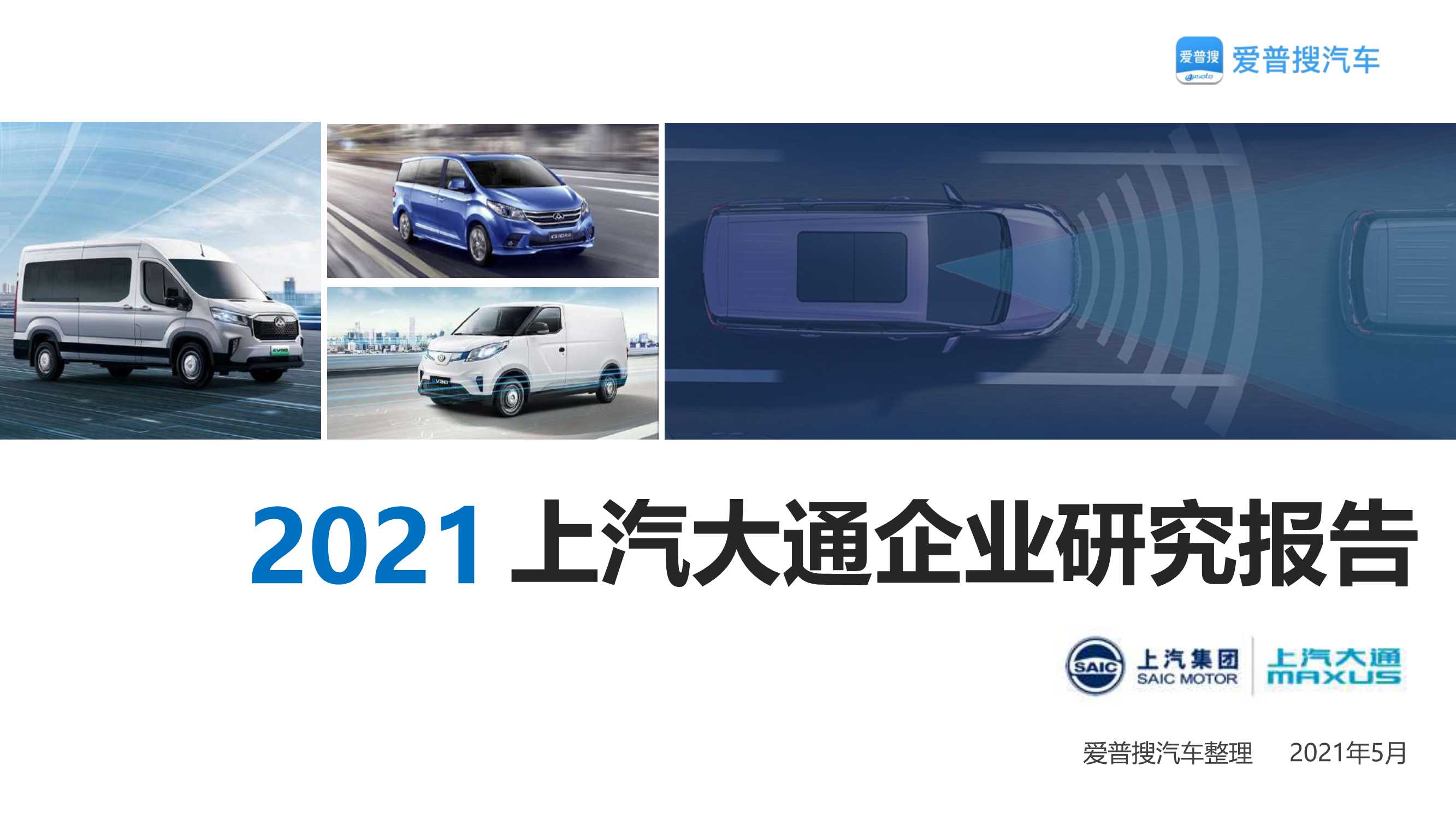 爱普搜汽车-2021上汽大通企业研究报告-2021.05-26页