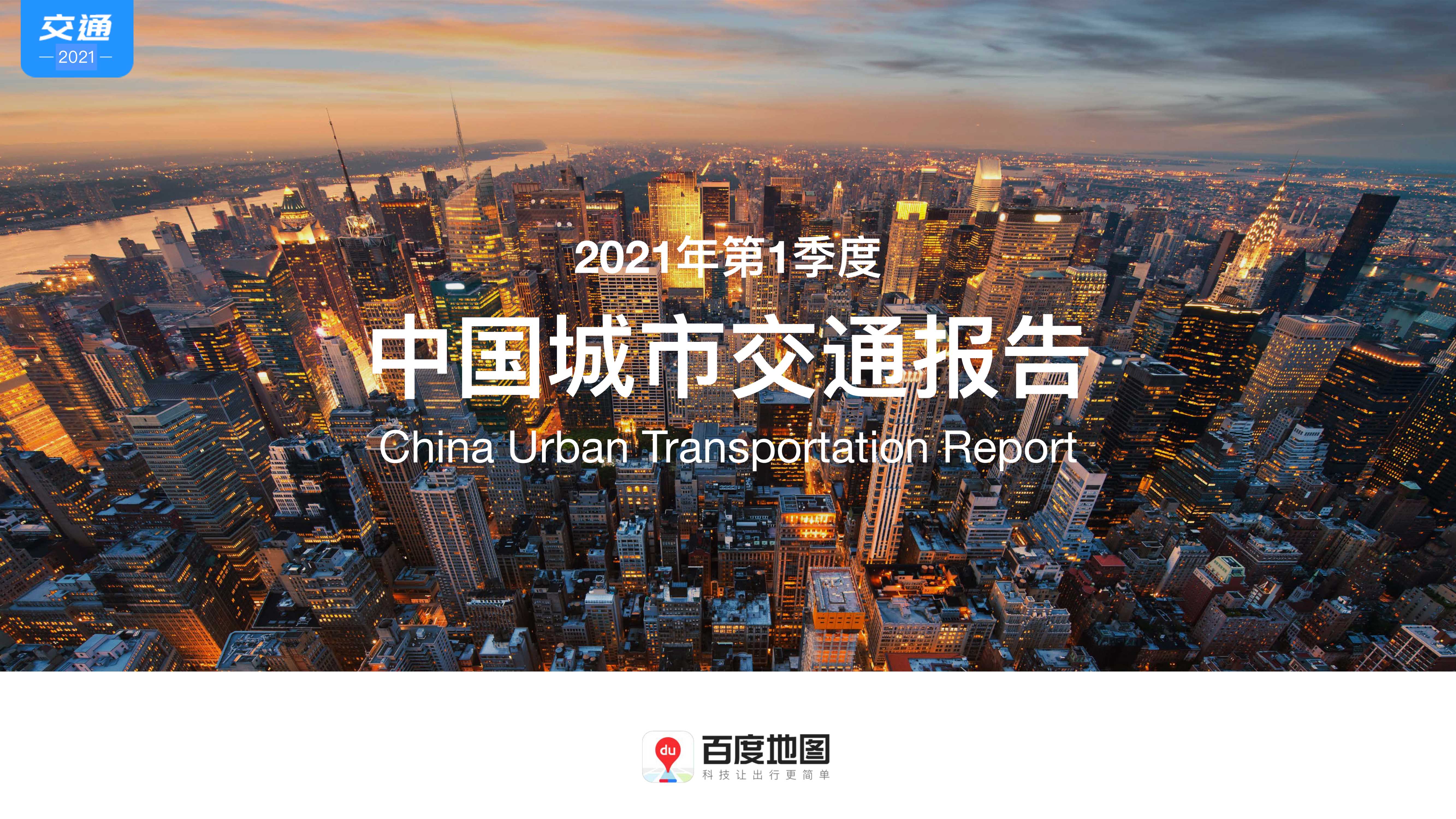百度地图-交通运输行业：2021年第1季度中国城市交通报告-2021.05-27页