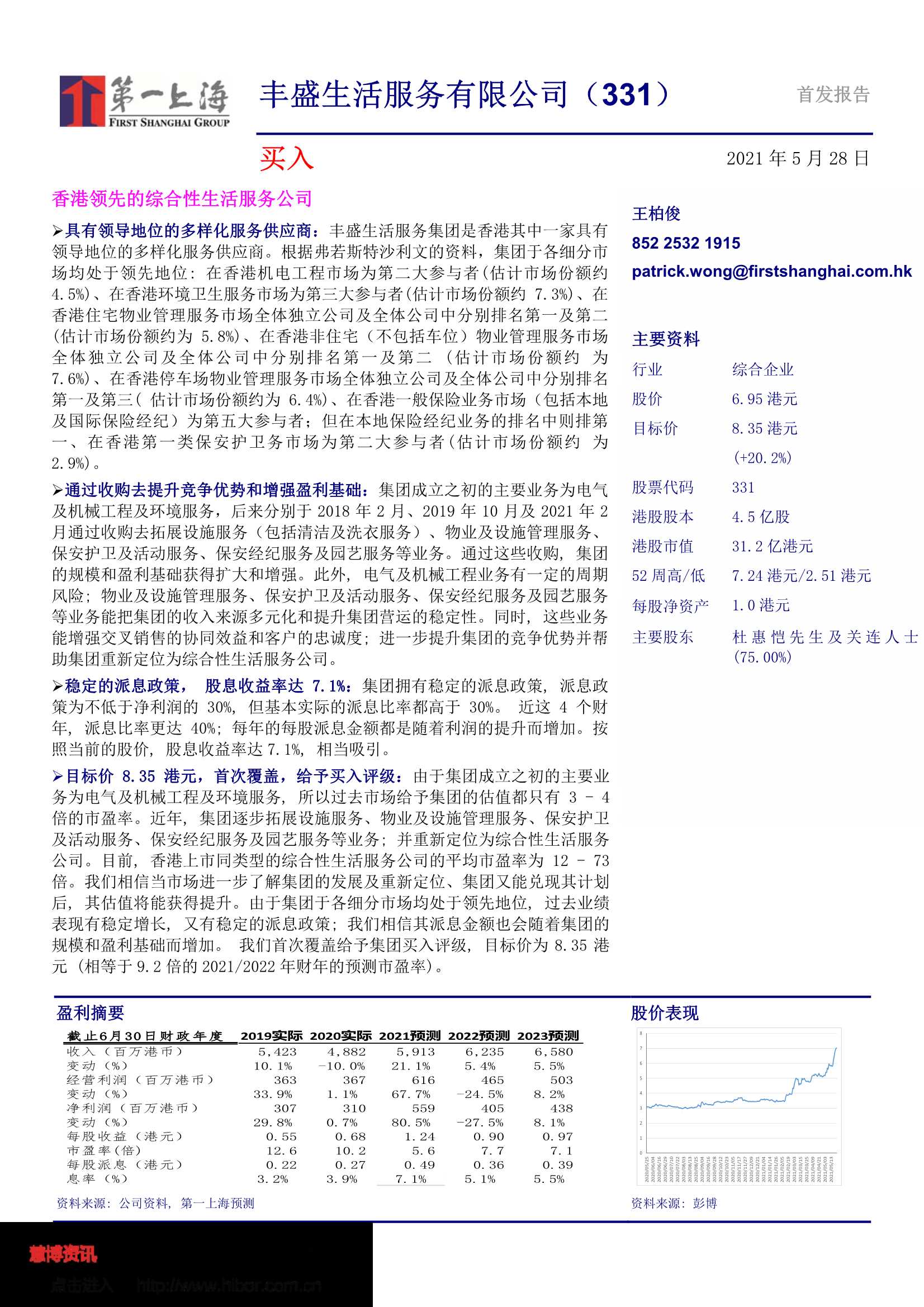 第一上海-丰盛生活服务有限公司（0331.HK）：香港领先的综合性生活服务公司-20210528-24页