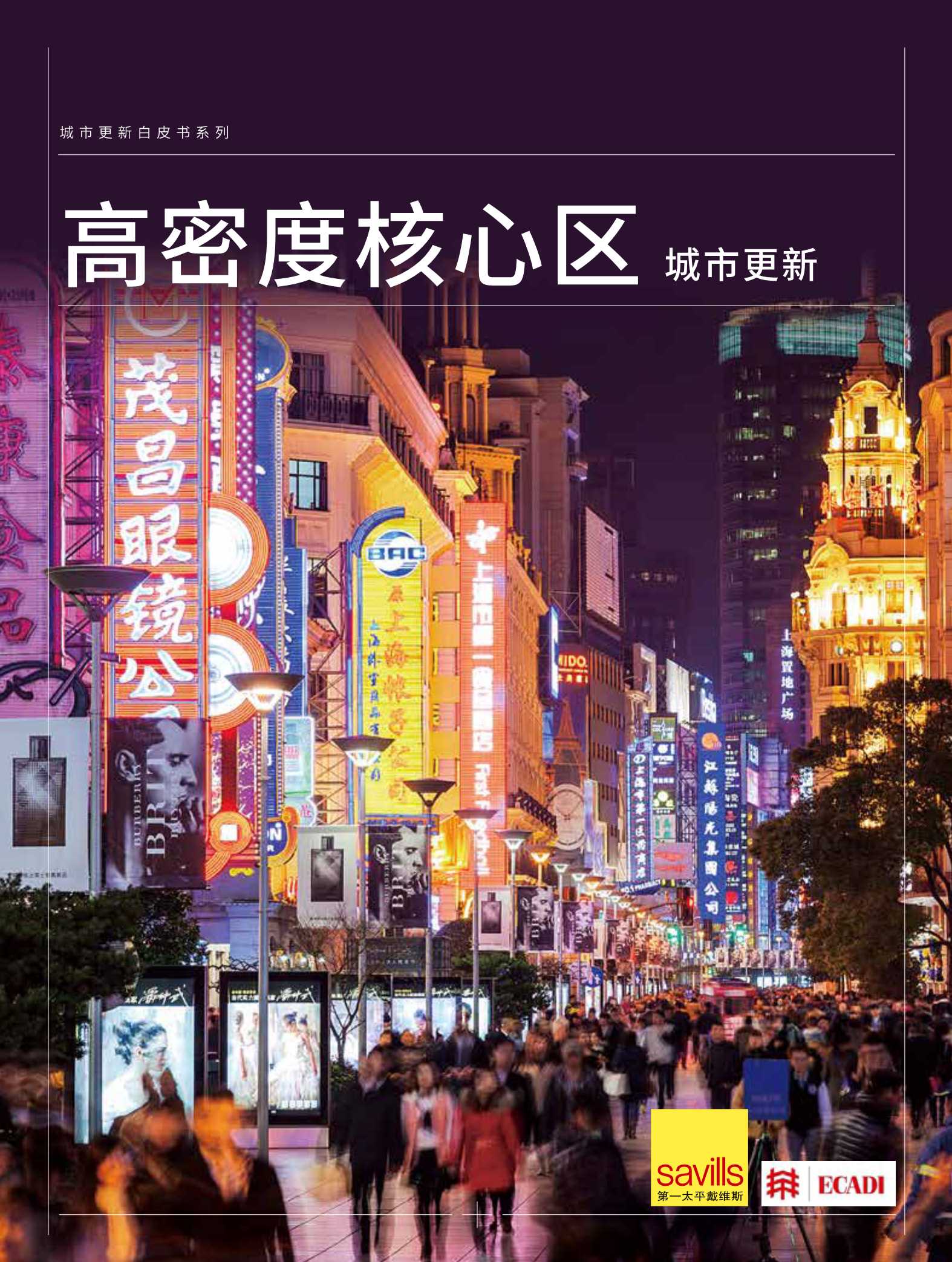 第一太平戴维斯-中国高密度核心区城市更新白皮书-2021.05-69页