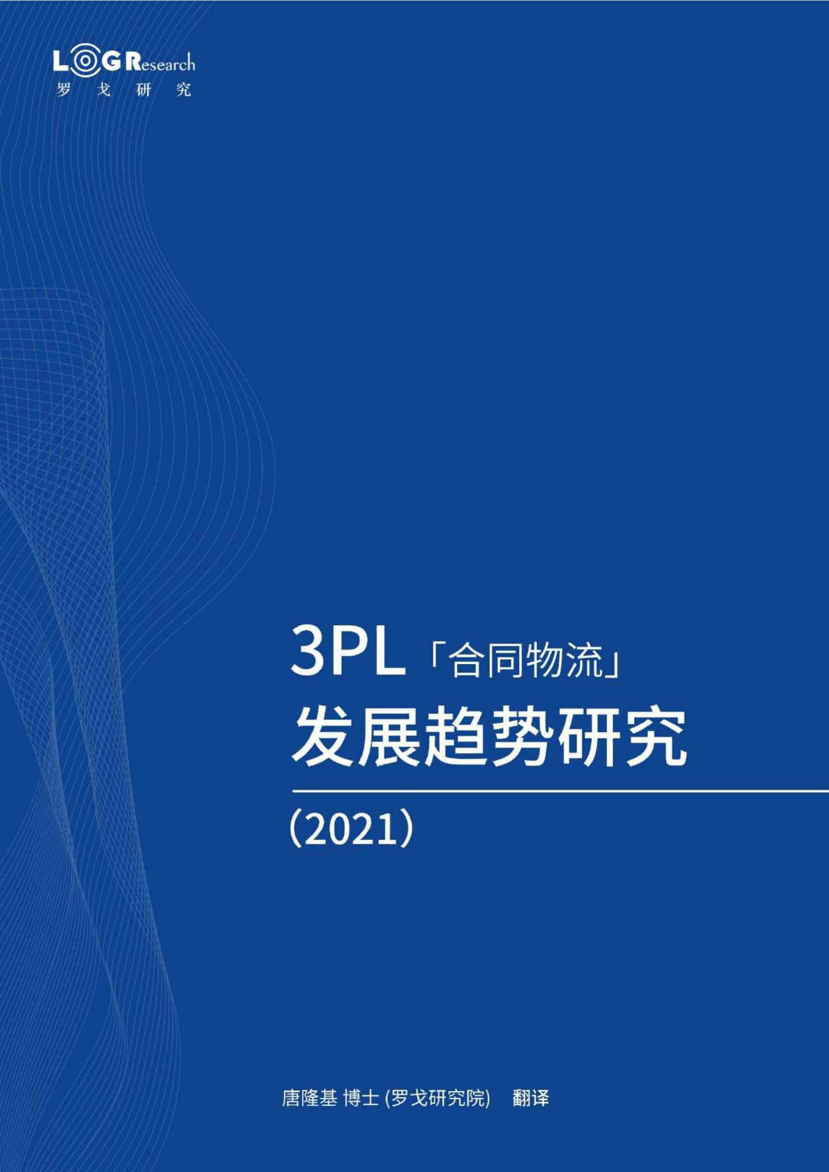 罗戈研究-2021年3PL（合同物流）发展趋势研究-2021.05-51页