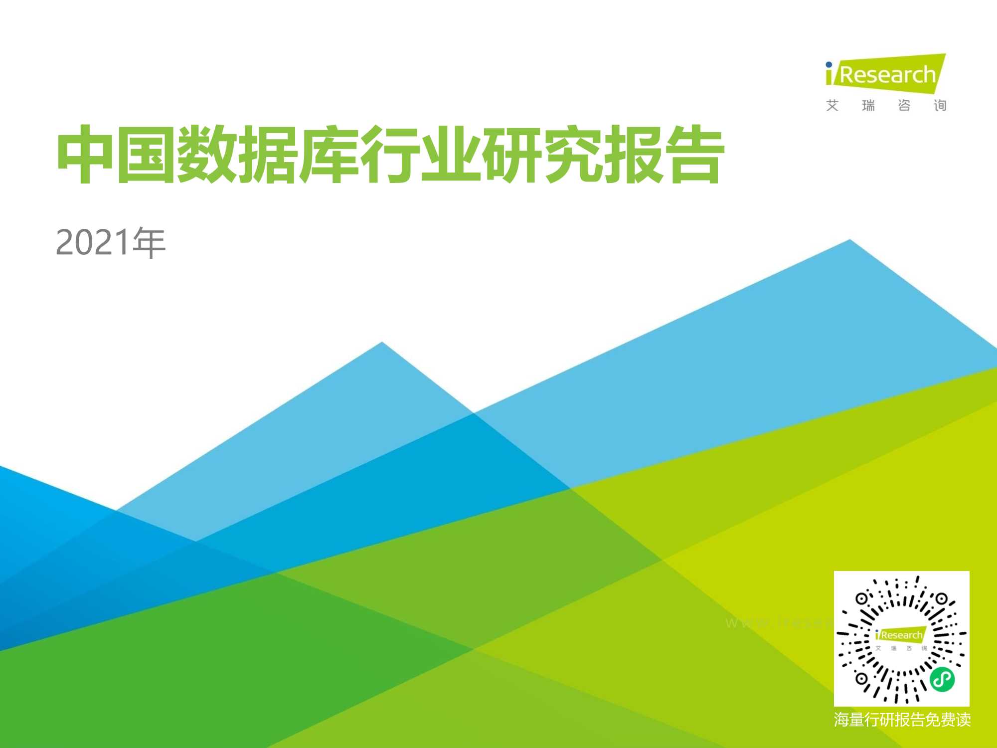 艾瑞咨询-2021年中国数据库行业研究报告-2021.05-73页