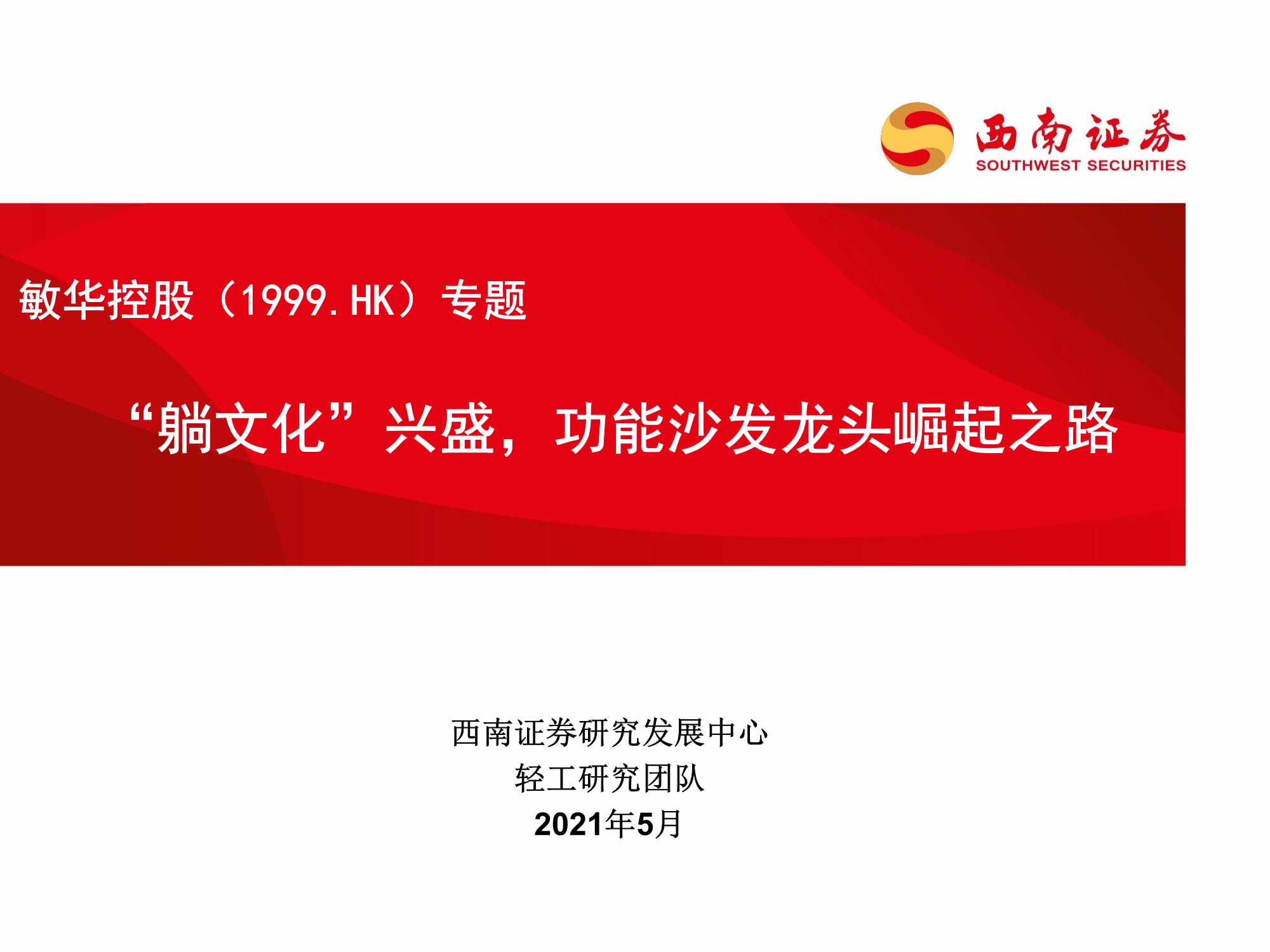 西南证券-敏华控股（1999.HK）：专题：“躺文化”兴盛，功能沙发龙头崛起之路-20210528-34页