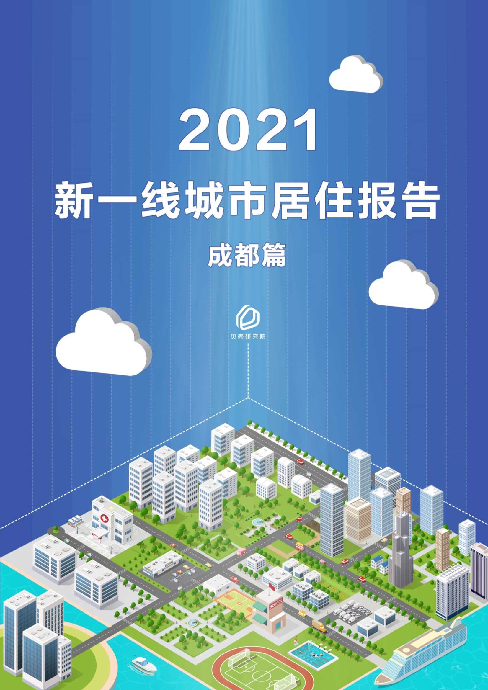 贝壳研究院-新一线城市居住报告成都篇-2021.05-34页