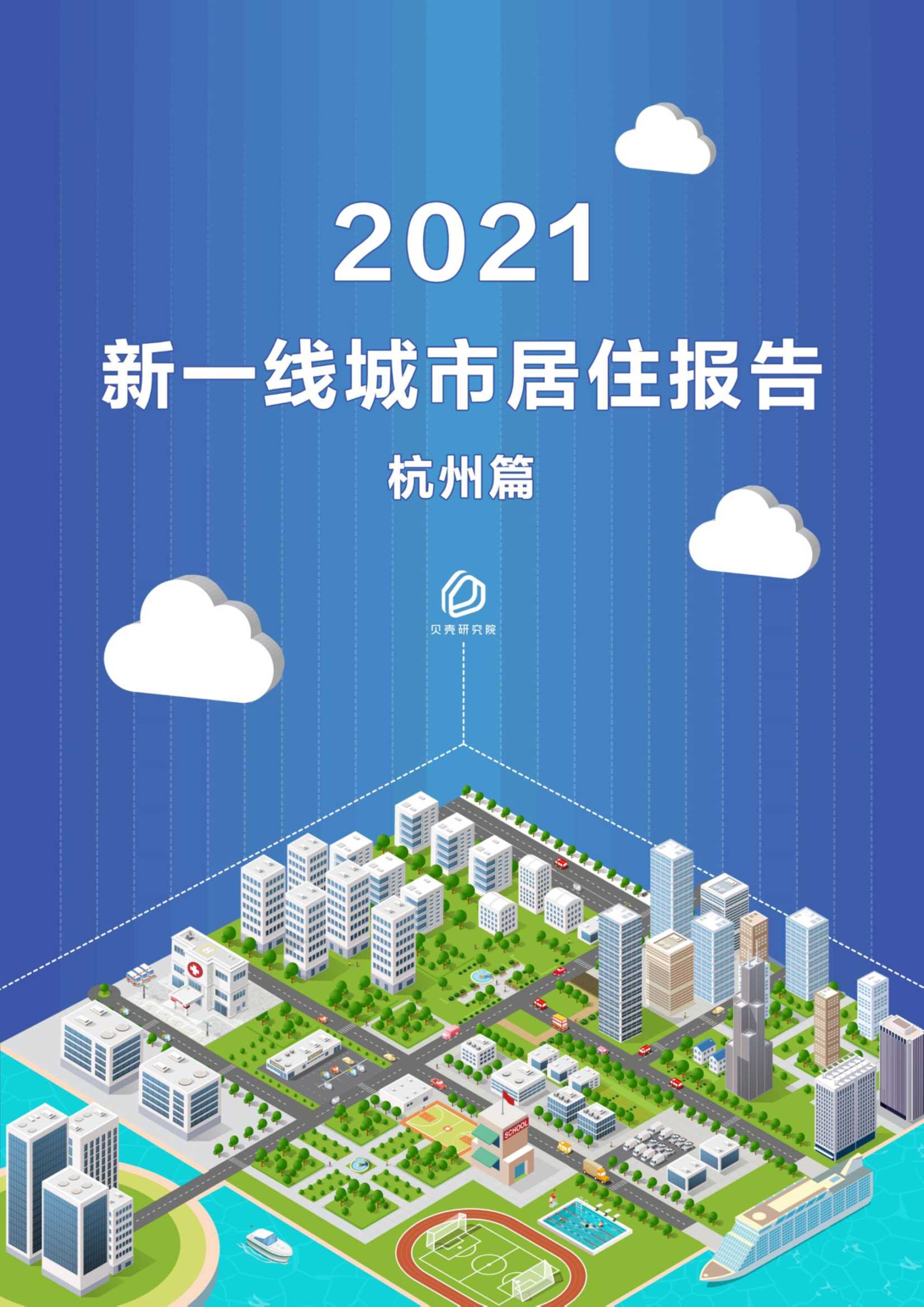贝壳研究院-新一线城市居住报告杭州篇-2021.05-9页