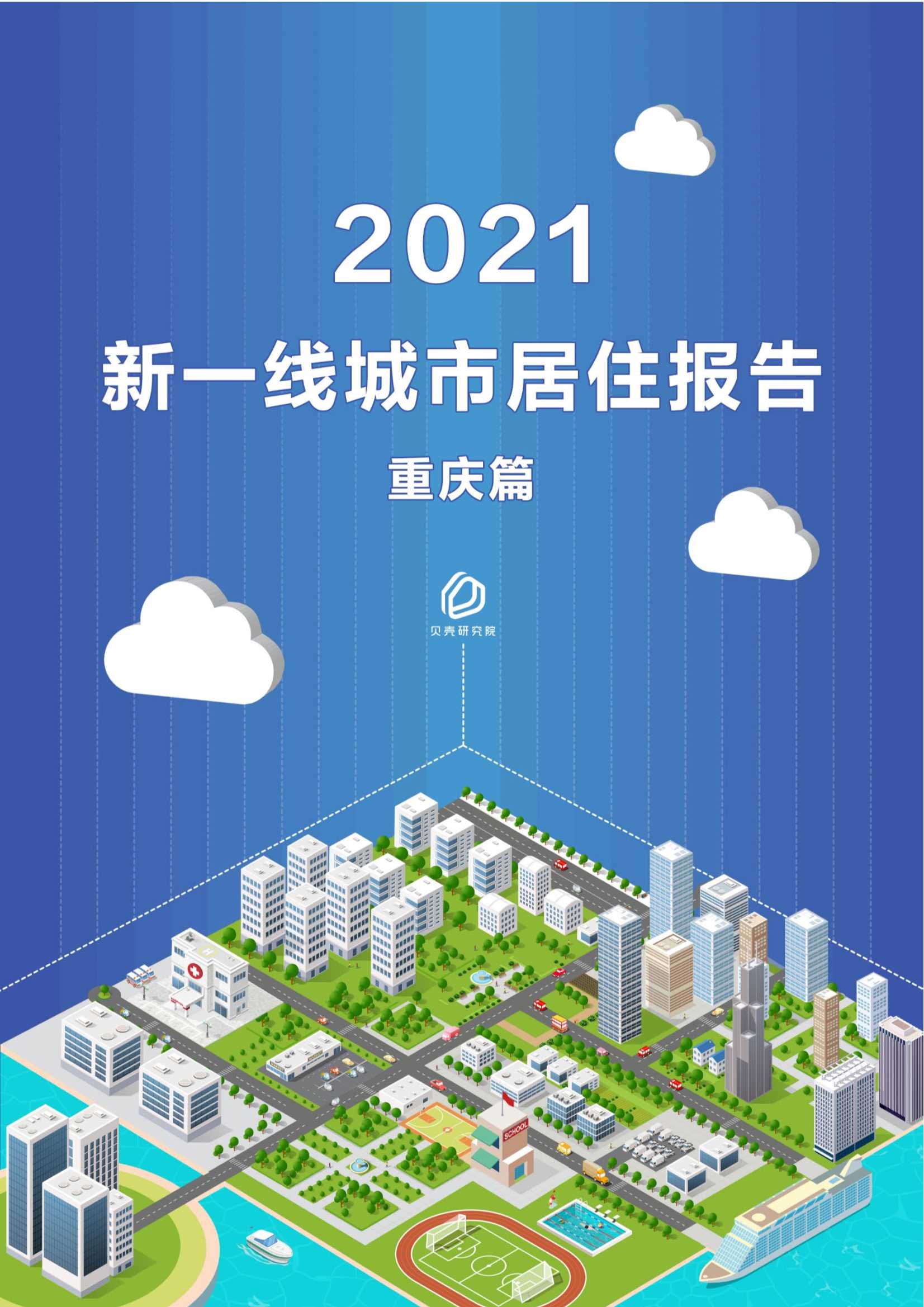 贝壳研究院-新一线城市居住报告重庆篇-2021.05-8页