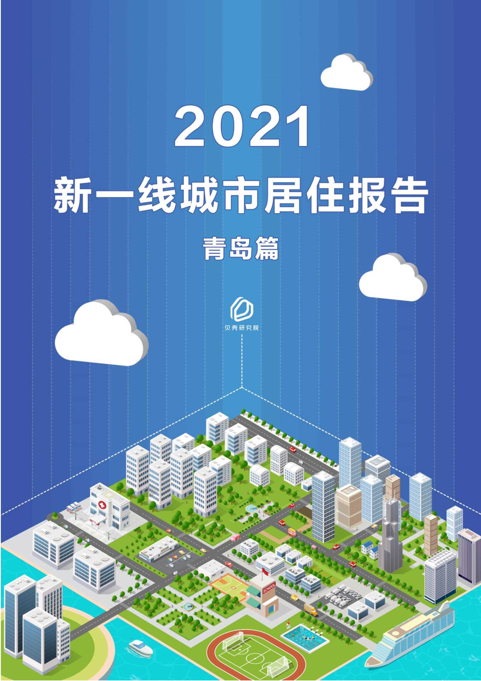 贝壳研究院-新一线城市居住报告青岛篇-2021.05-21页
