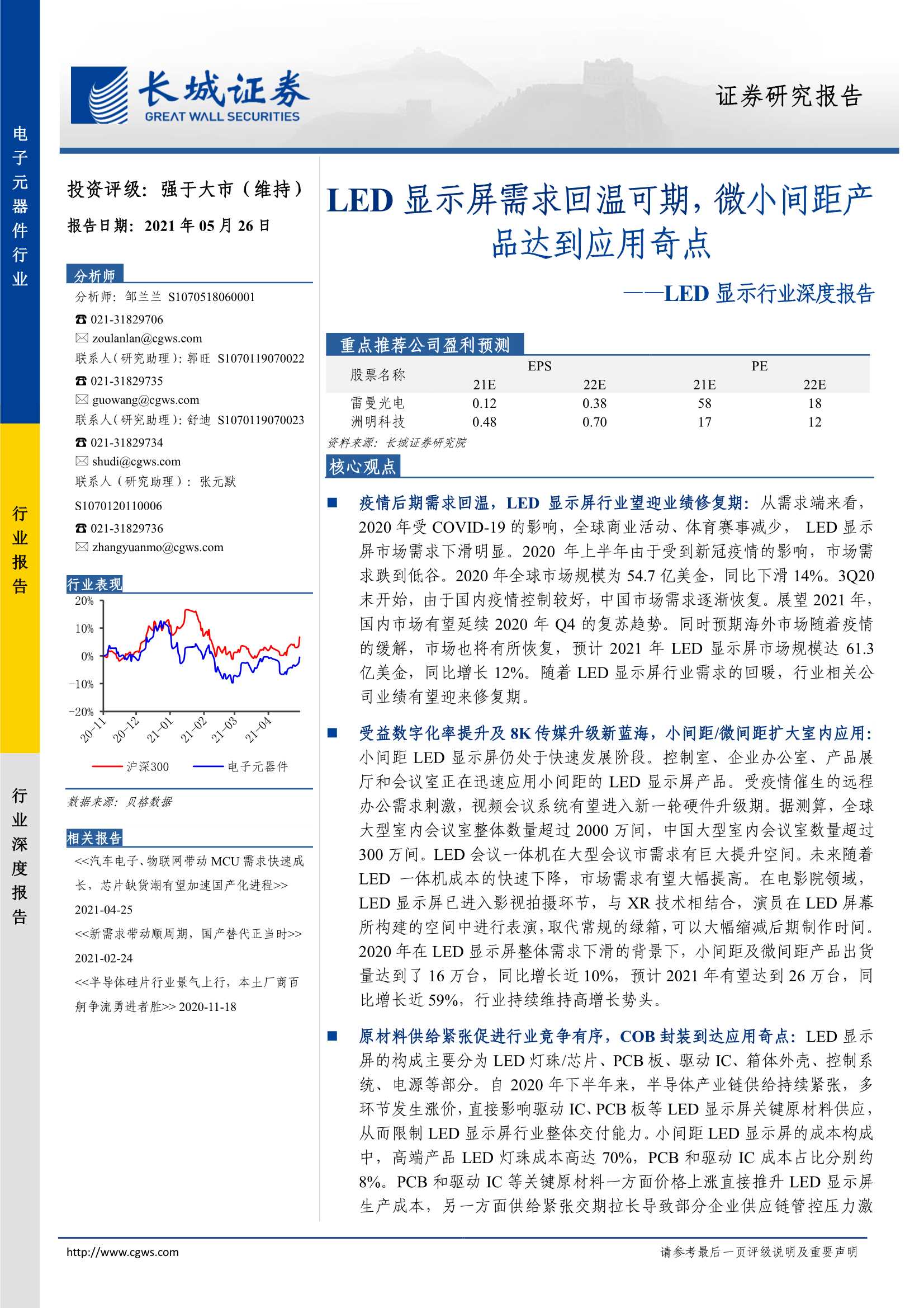 长城证券-LED显示行业深度报告：LED显示屏需求回温可期，微小间距产品达到应用奇点-20210526-22页