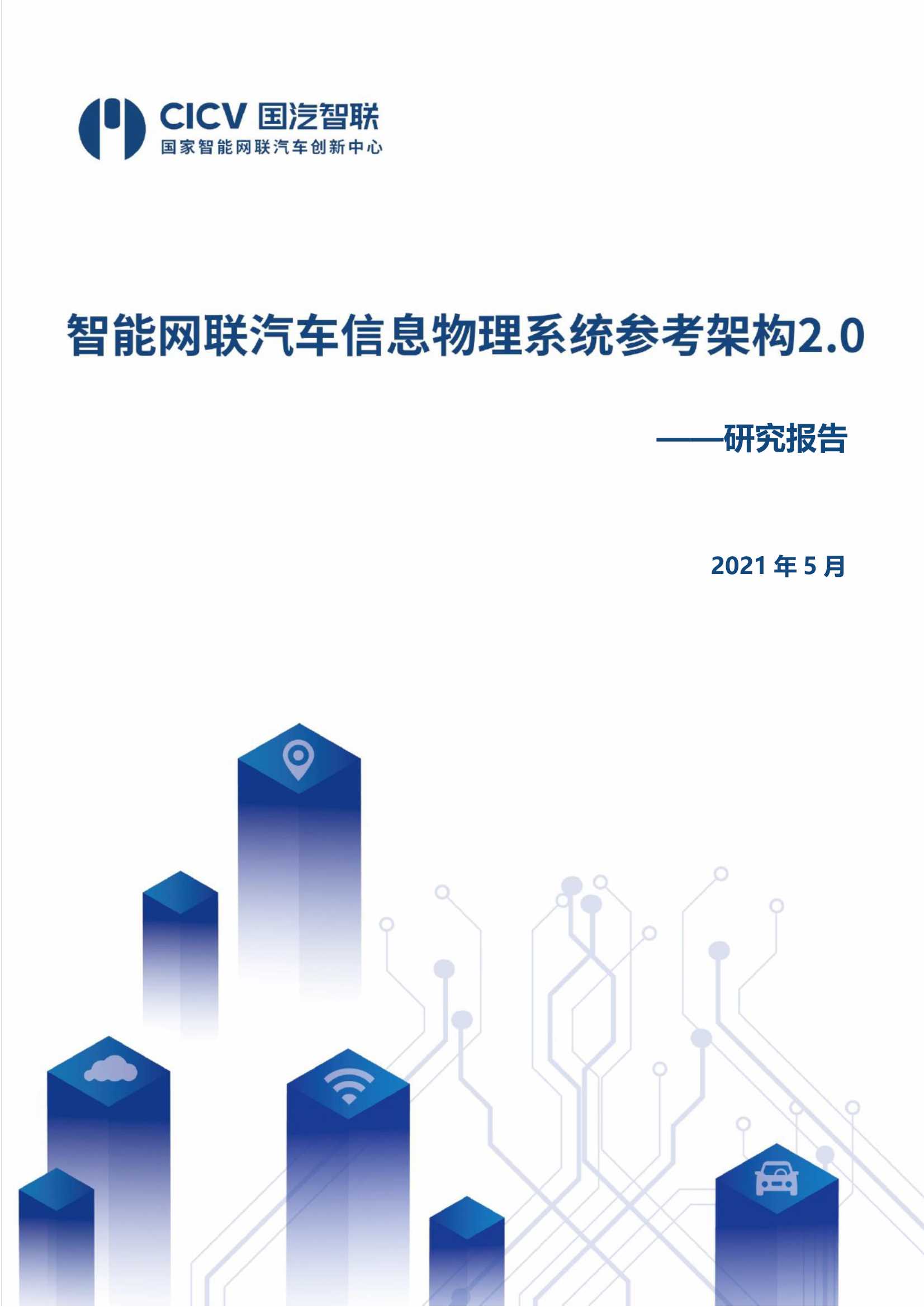 CICV国汽智联-智能网联汽车信息物理系统参考架构2.0-2021.05-169页