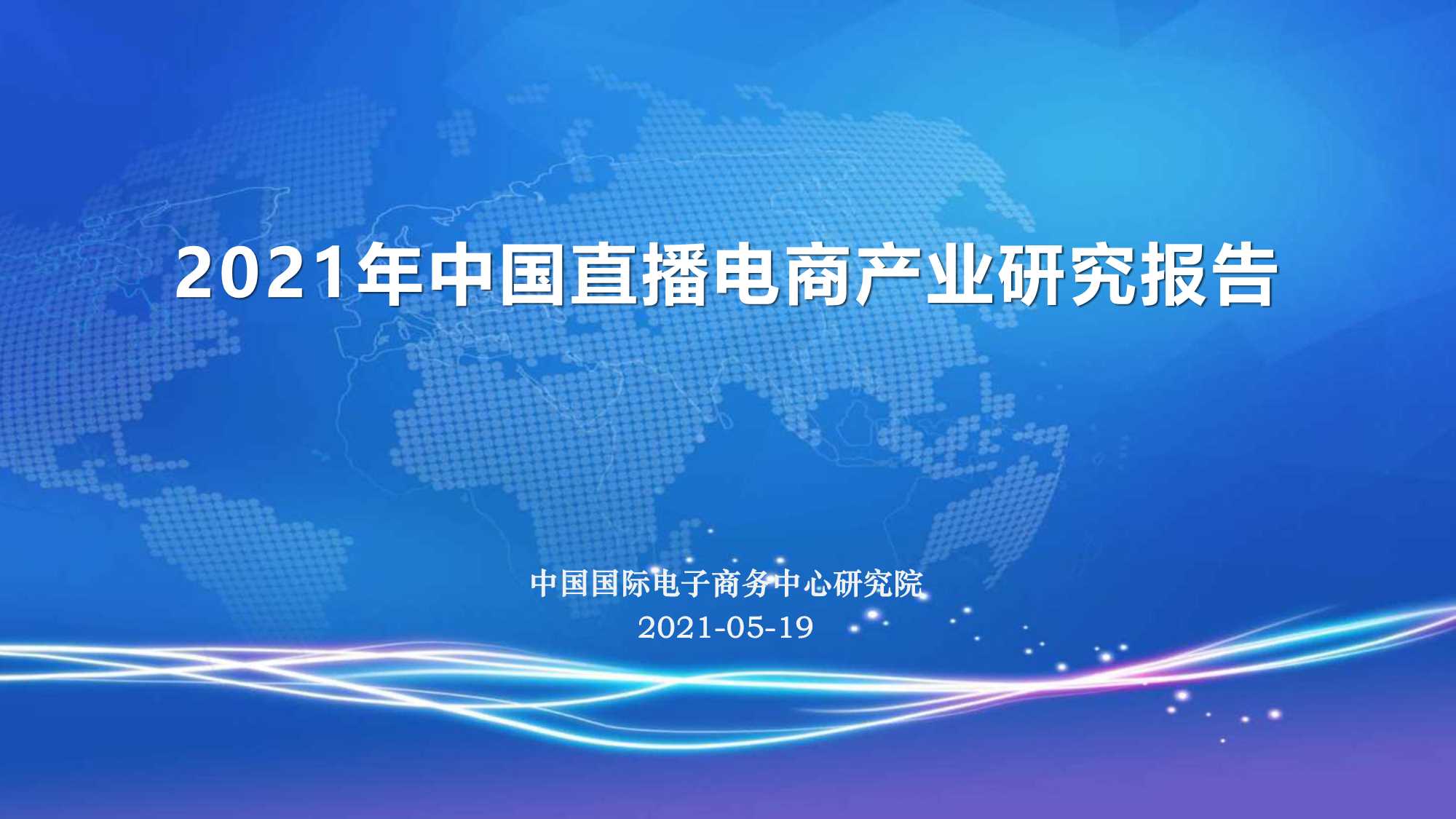 CIECC-2021年中国直播电商产业研究报告-2021.05-29页