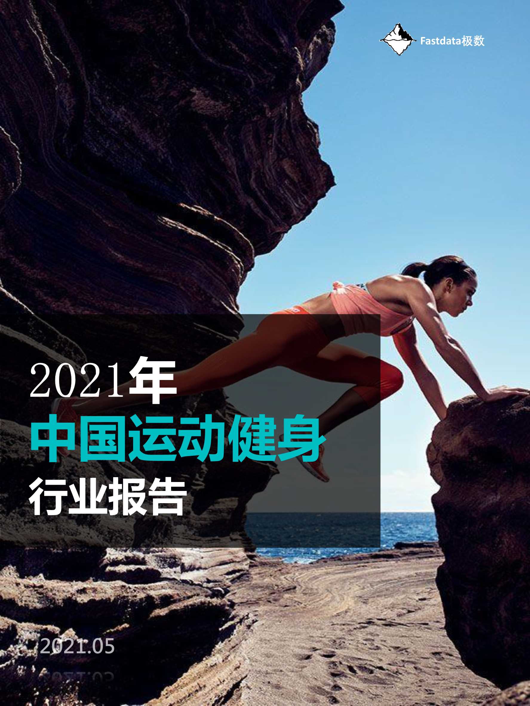 Fastdata极数-2021年中国运动健身行业报告-2021.05-49页