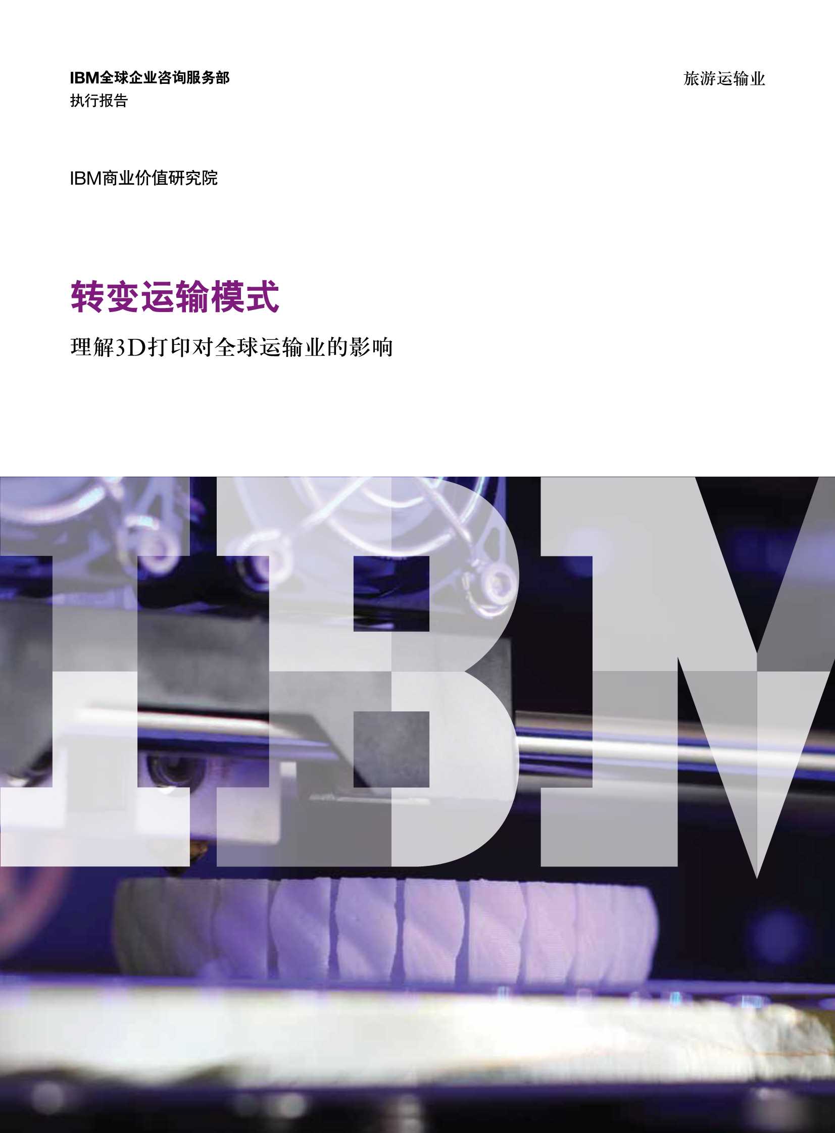 IBM-转变运输模式：理解3D打印对全球运输业的影响-2021.05-14页