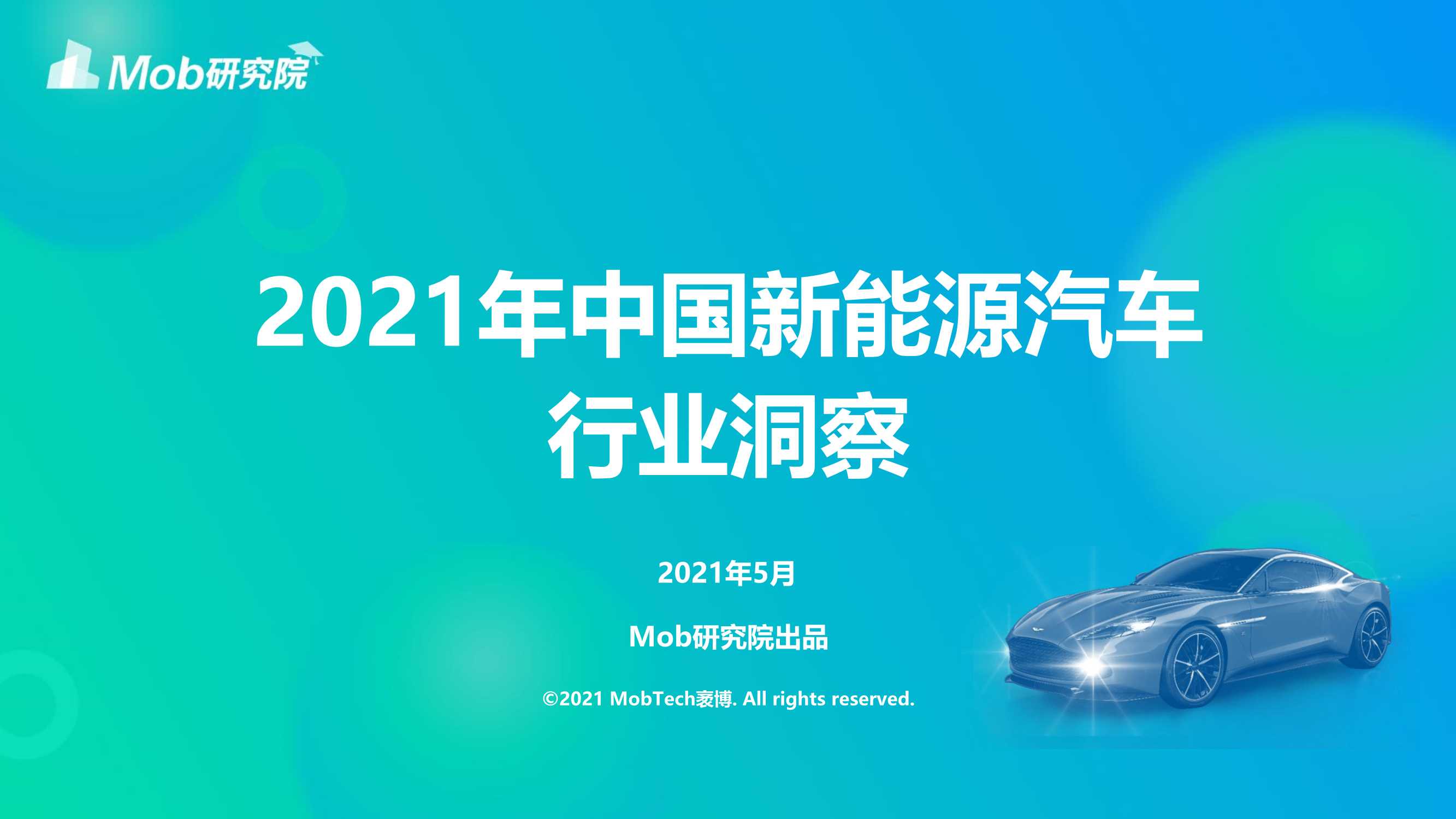 Mob研究院-2021年中国新能源汽车行业洞察-2021.05-44页