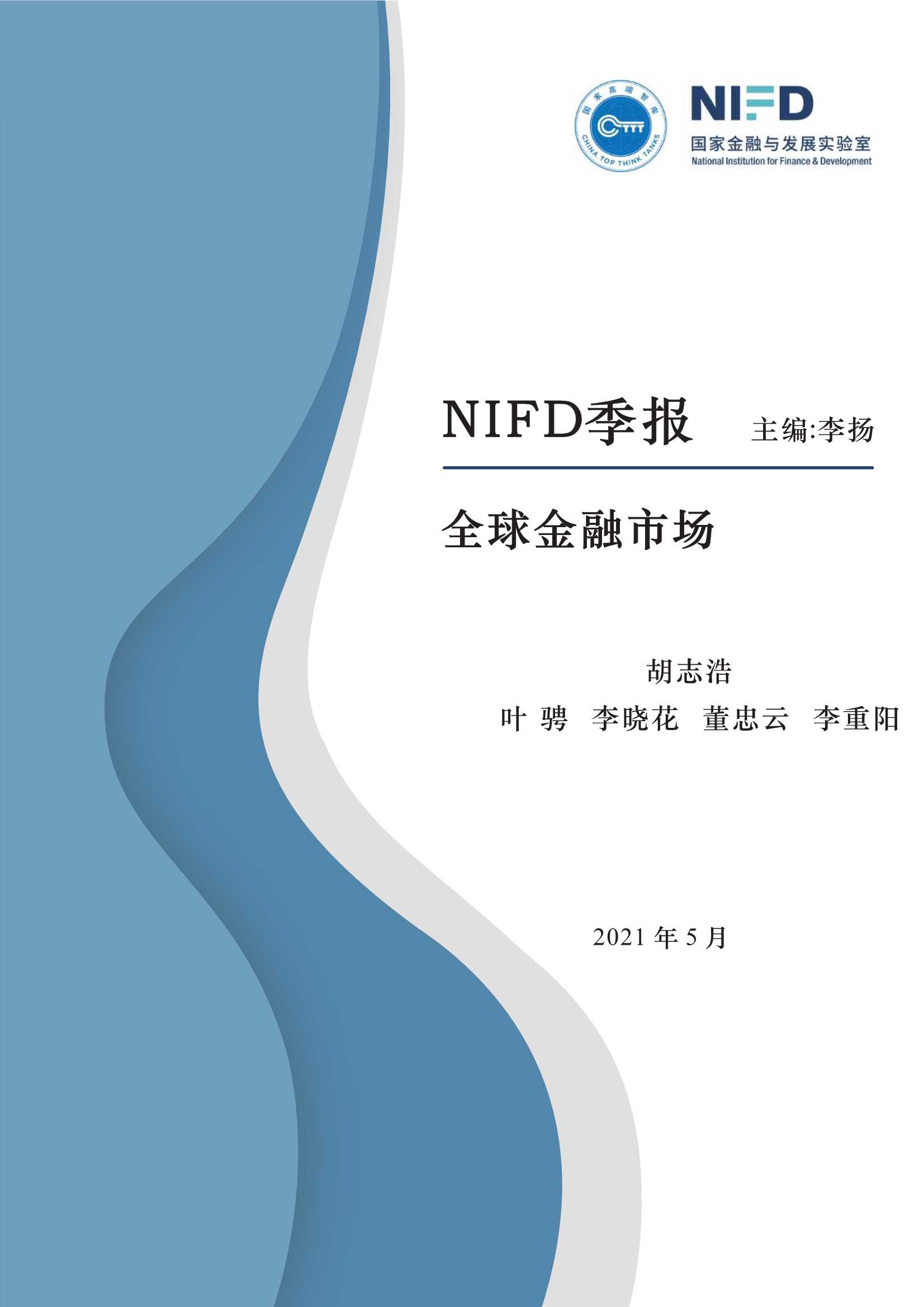 NIFD-2021Q1全球金融市场-2021.05-54页