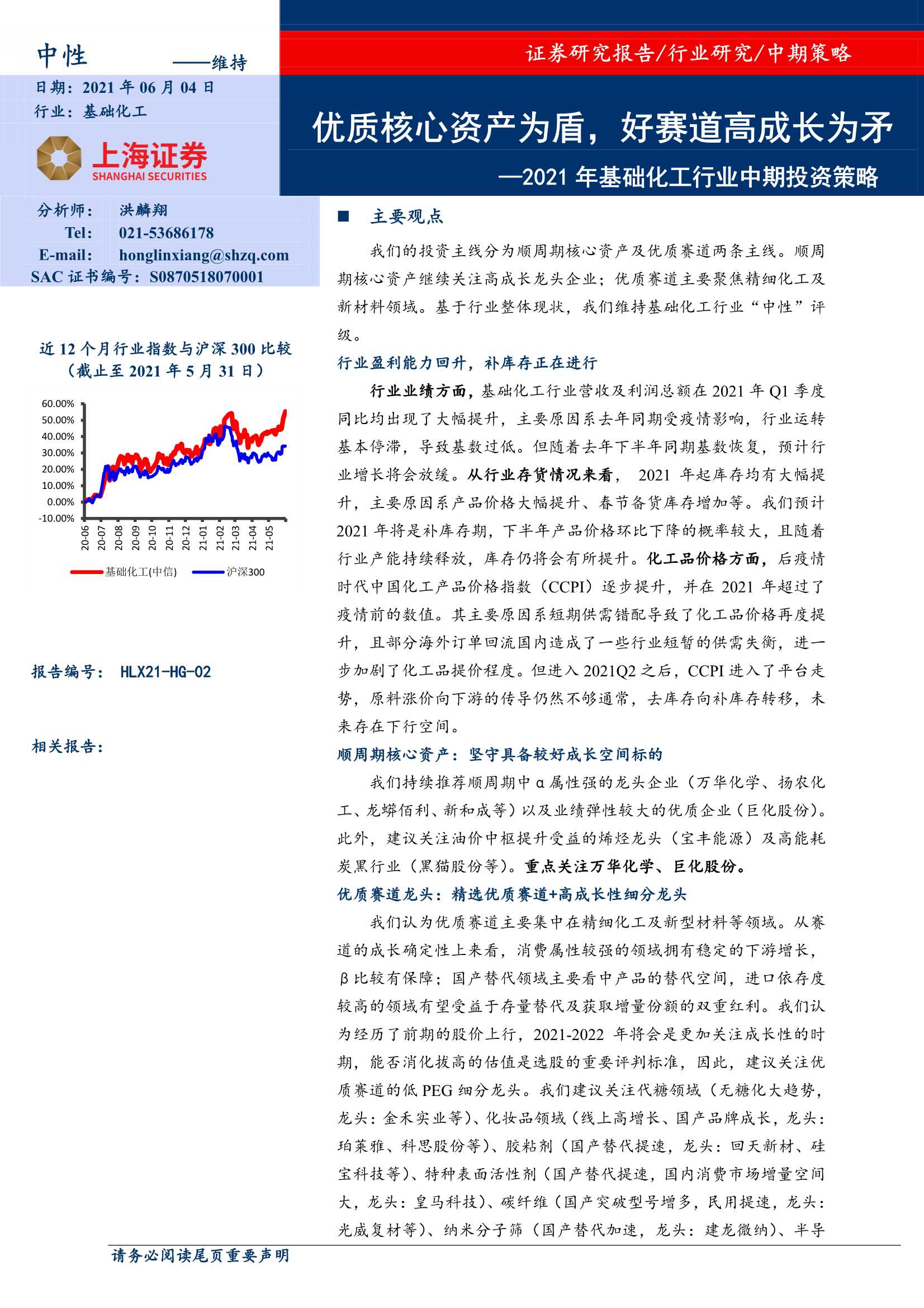 上海证券-2021年基础化工行业中期投资策略：优质核心资产为盾，好赛道高成长为矛-20210604-31页
